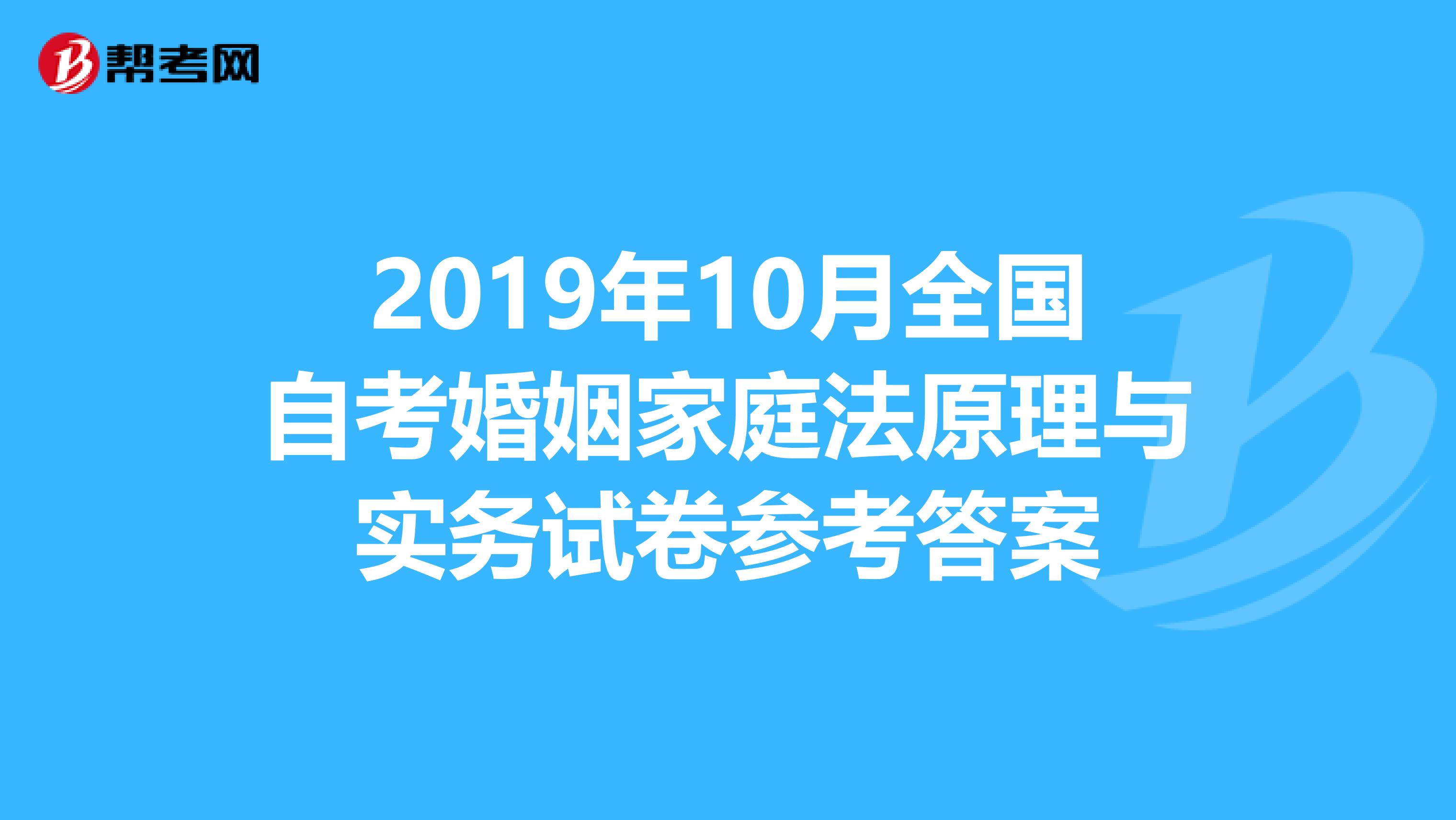 2019年10月全国自考婚姻家庭法原理与实务试卷参考答案