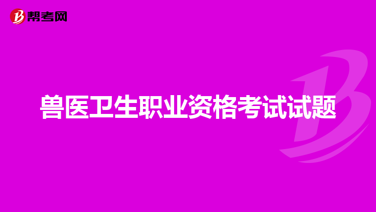 獸醫(yī)衛(wèi)生職業(yè)資格考試試題
