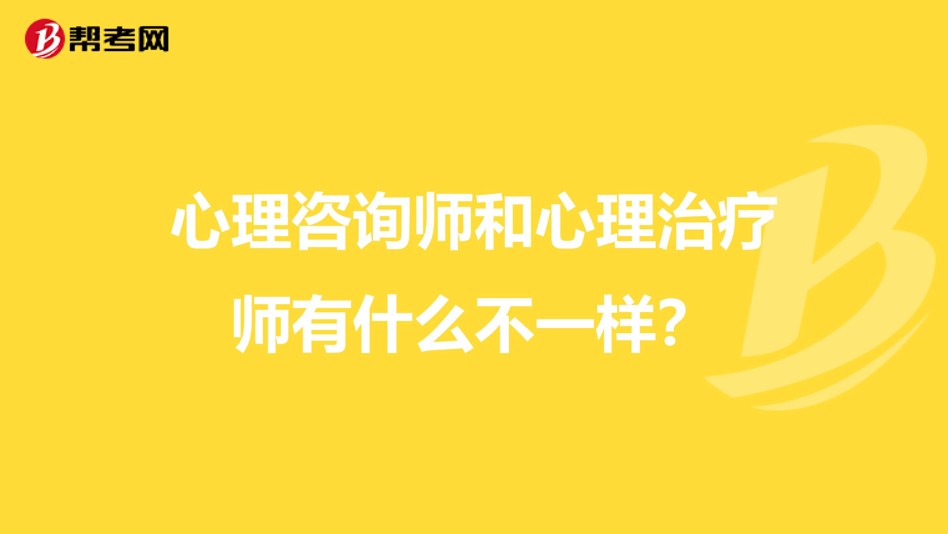 心理咨询师和心理治疗师有什么不一样？