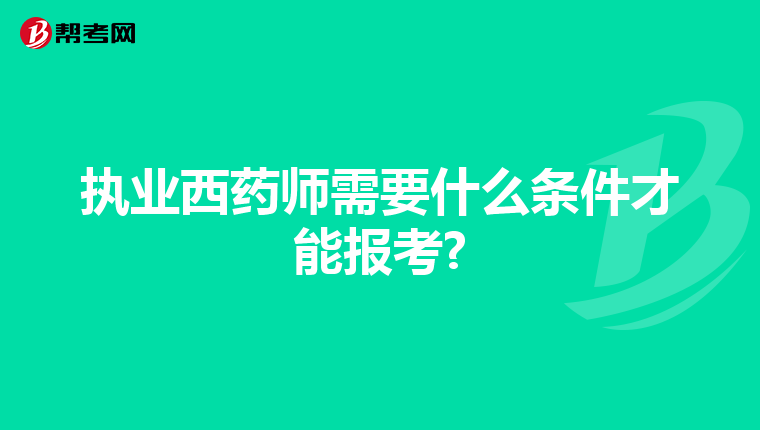 执业西药师需要什么条件才能报考?