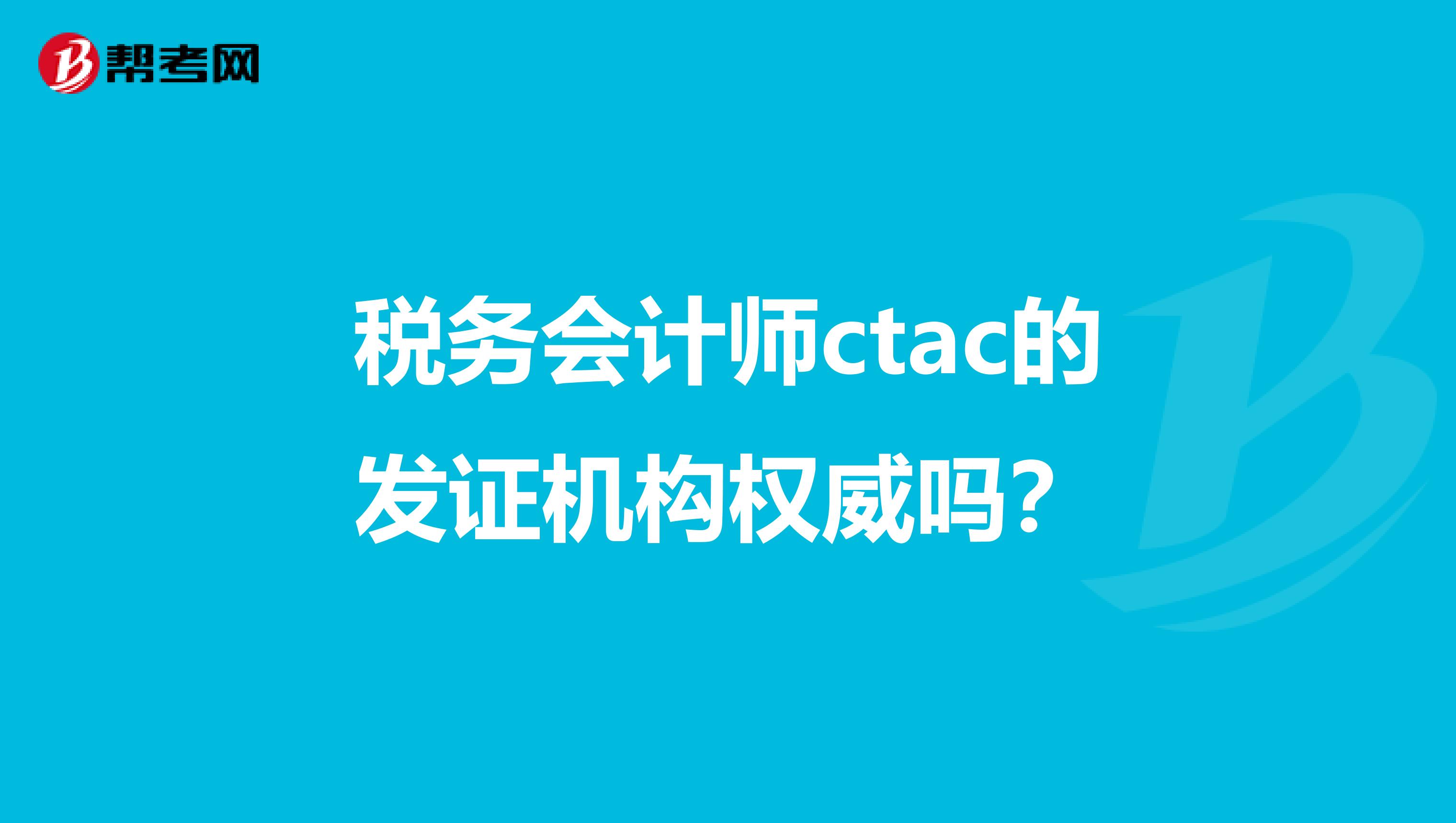 税务会计师ctac的发证机构权威吗？