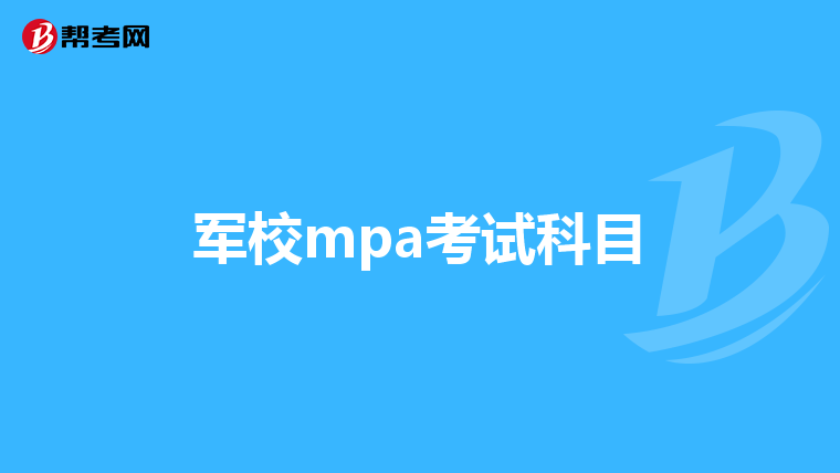 军校mpa考试科目