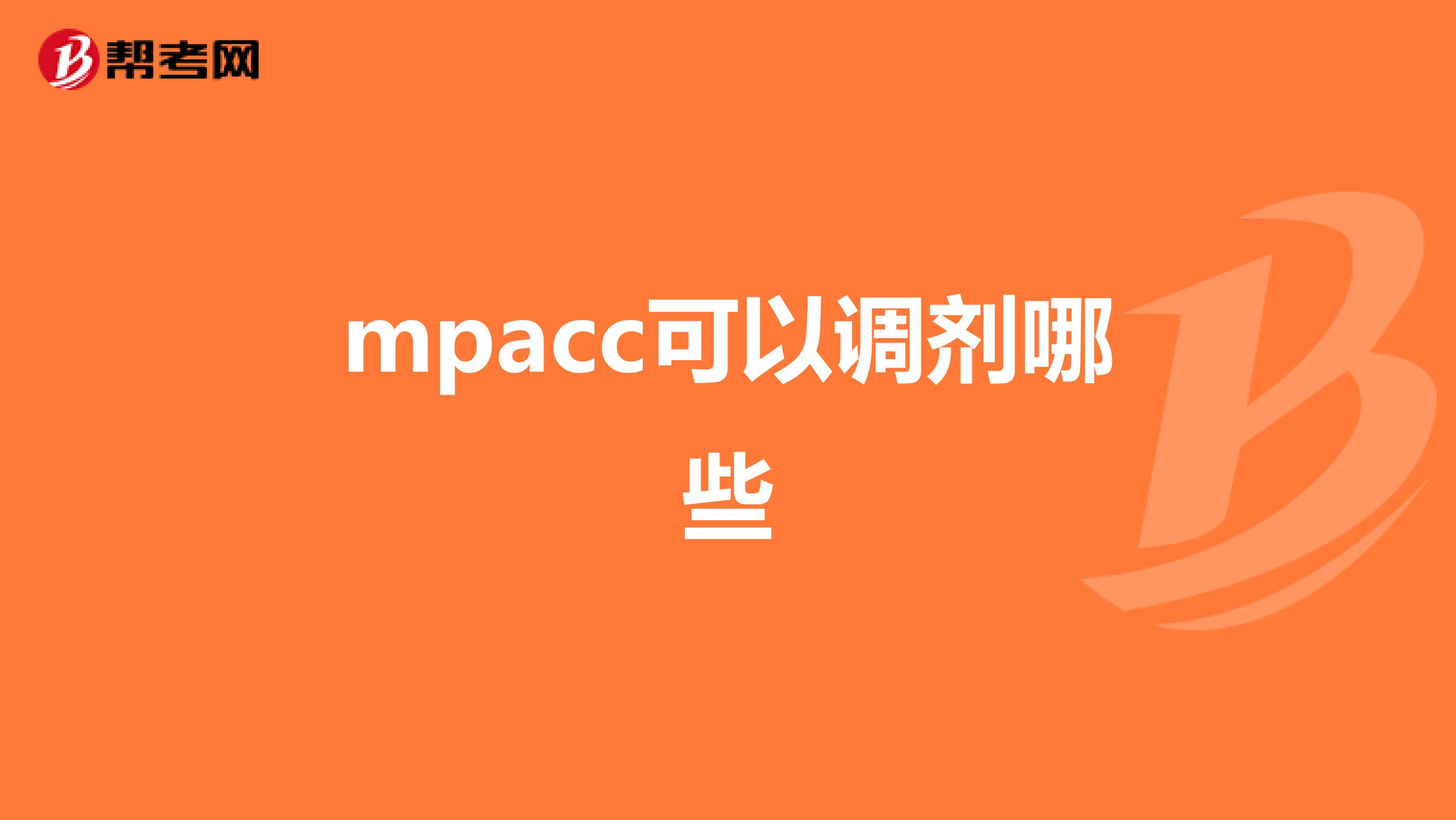 mpacc可以調(diào)劑哪些