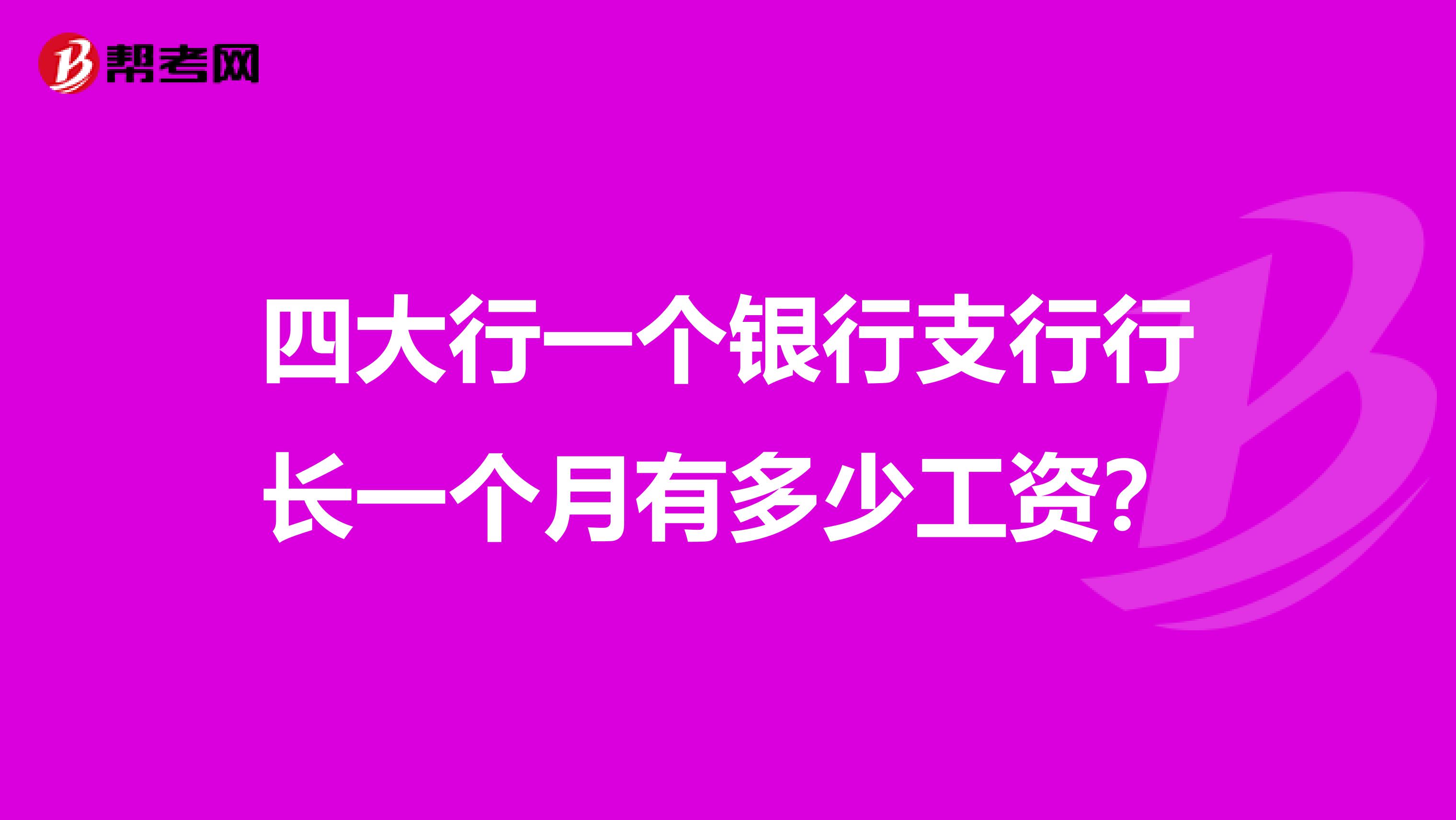 四大行一个银行支行行长一个月有多少工资?