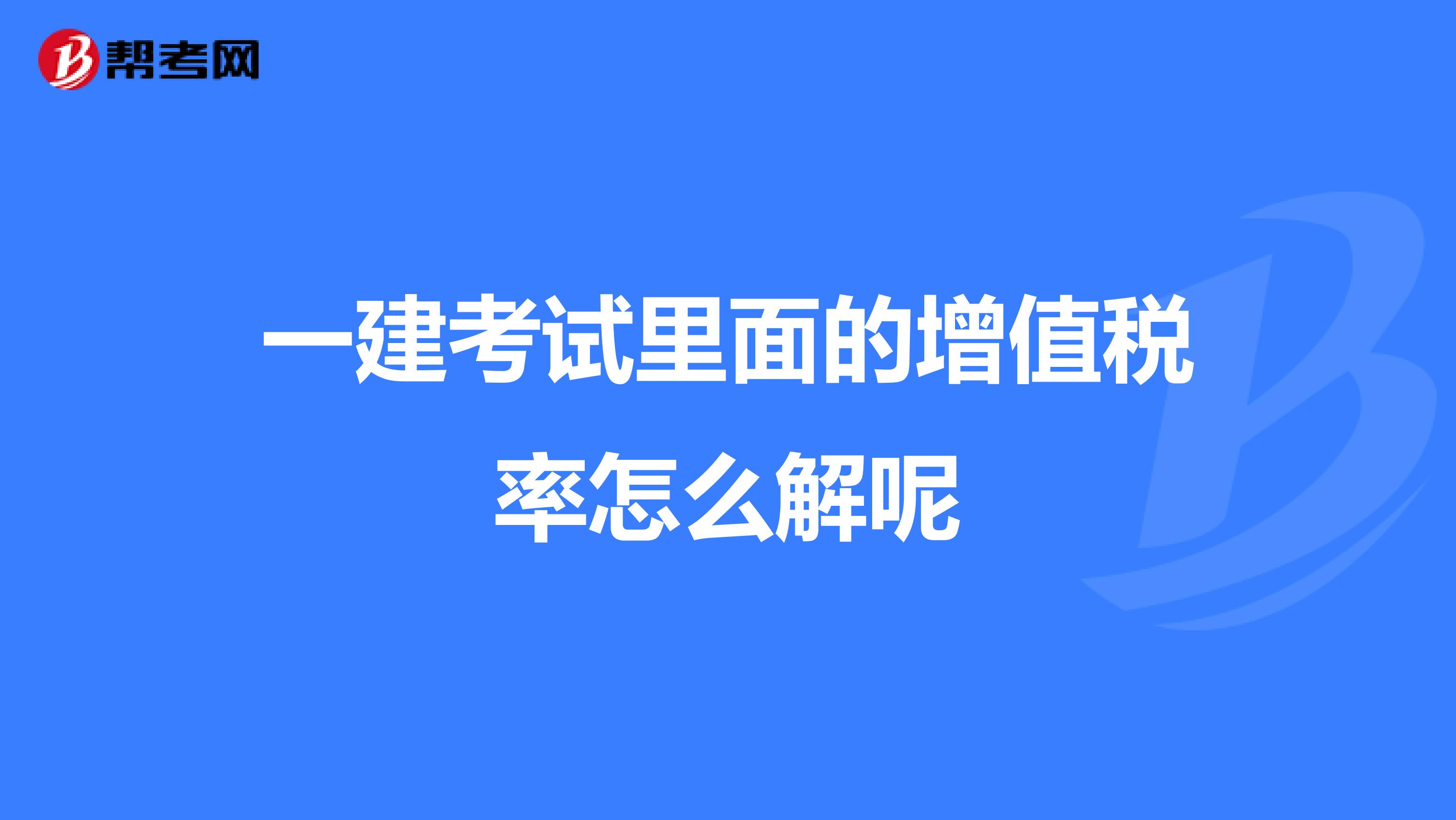 一建考试里面的增值税率怎么解呢
