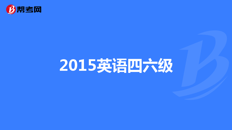 2015英语四六级
