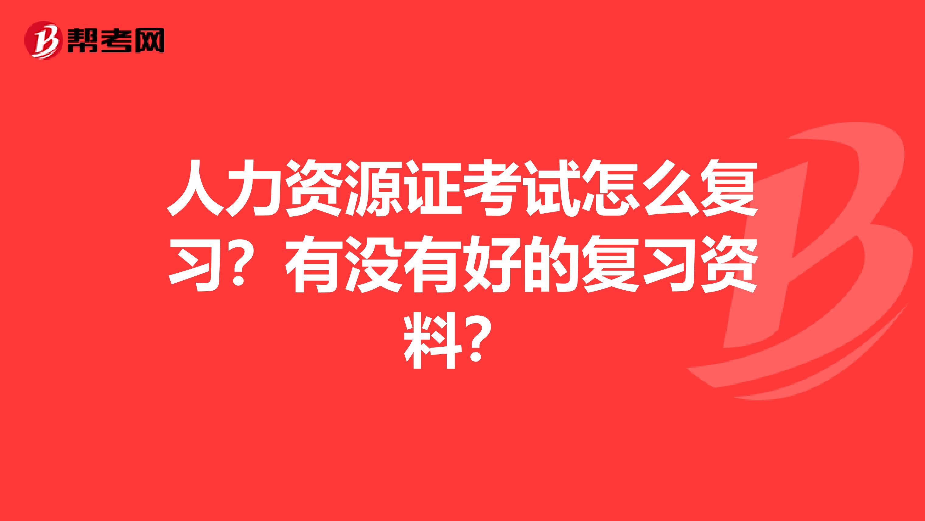 人力资源证考试怎么复习？有没有好的复习资料？