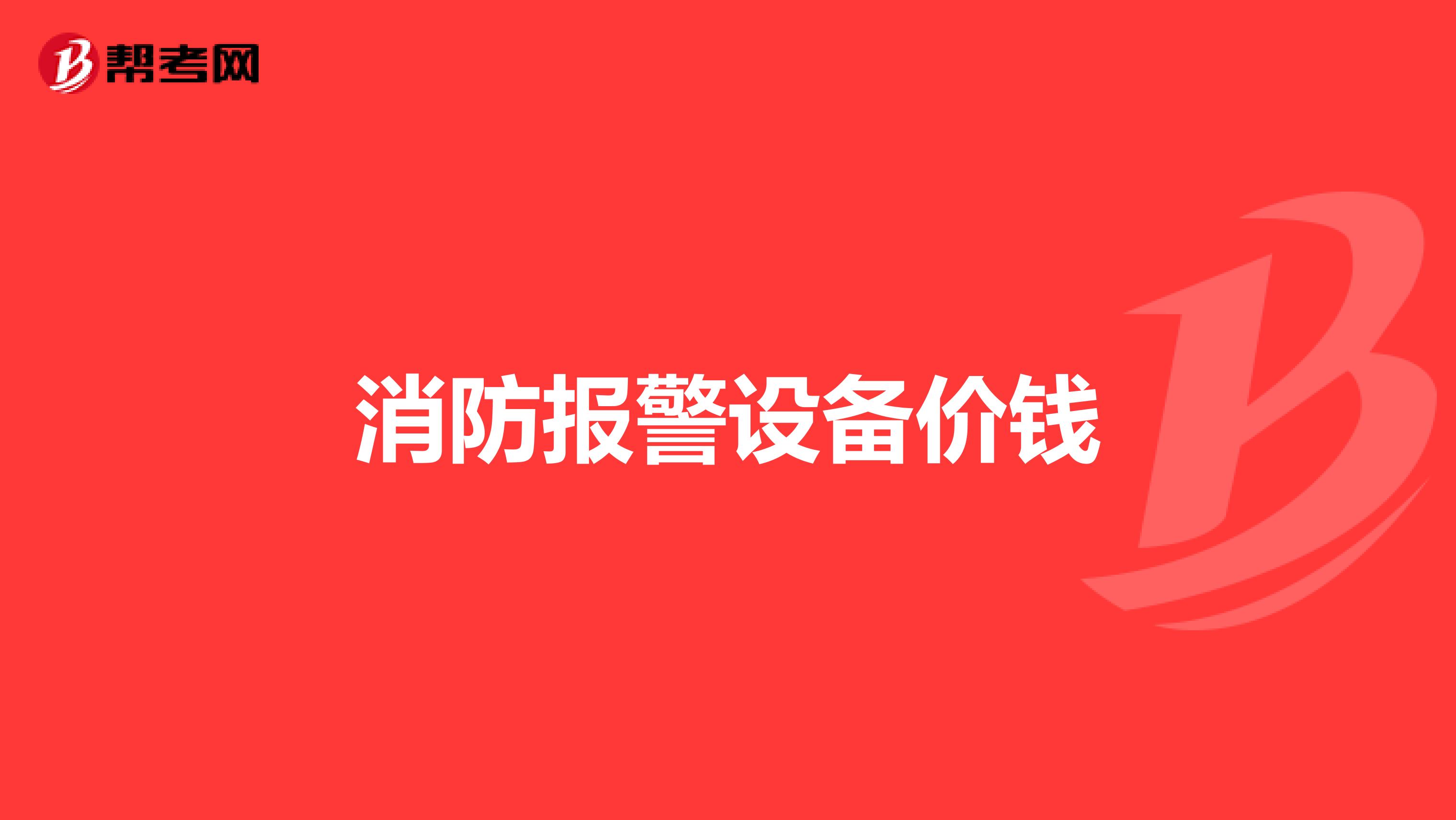消防报警设备价钱