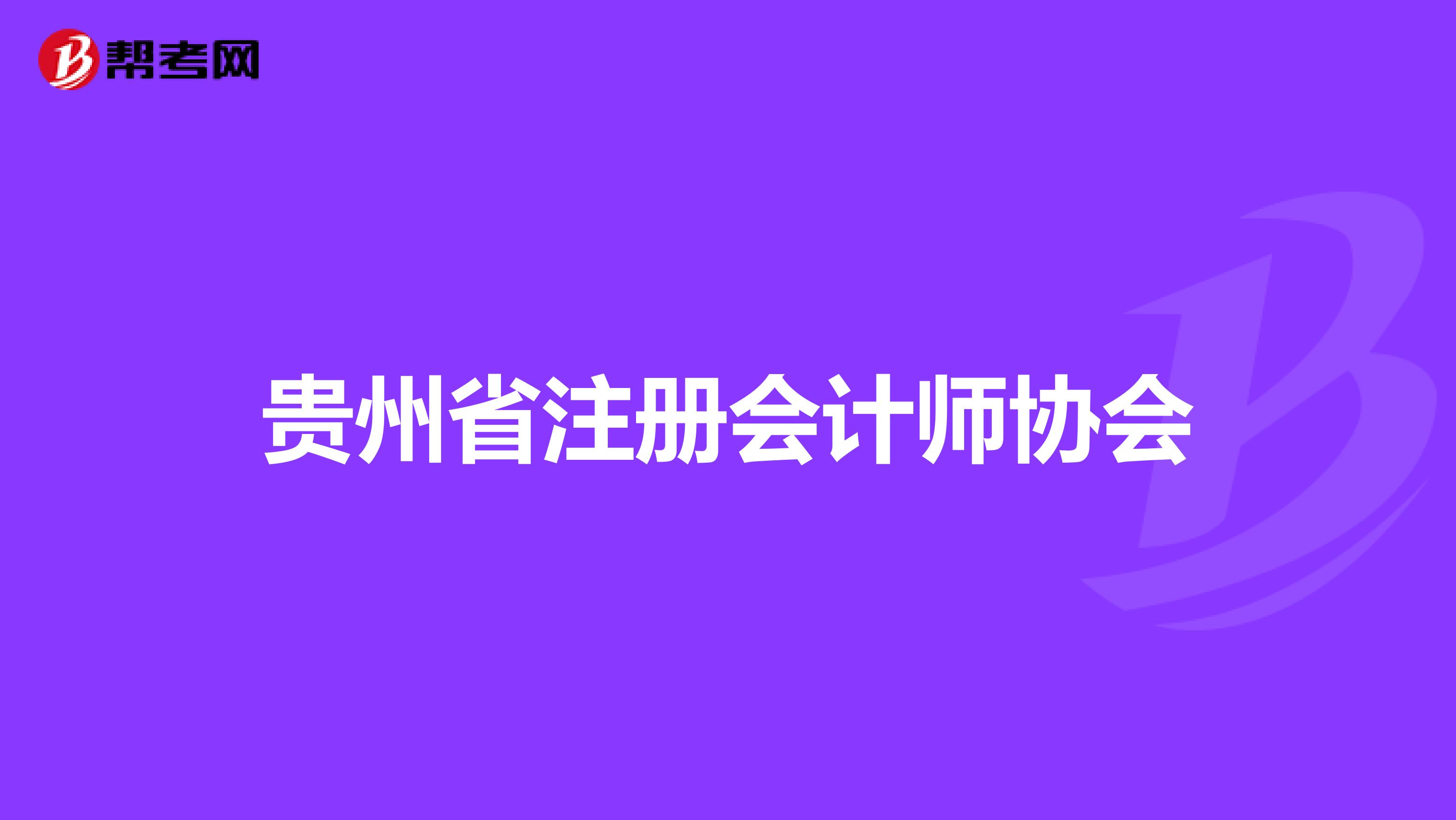 贵州省注册会计师协会
