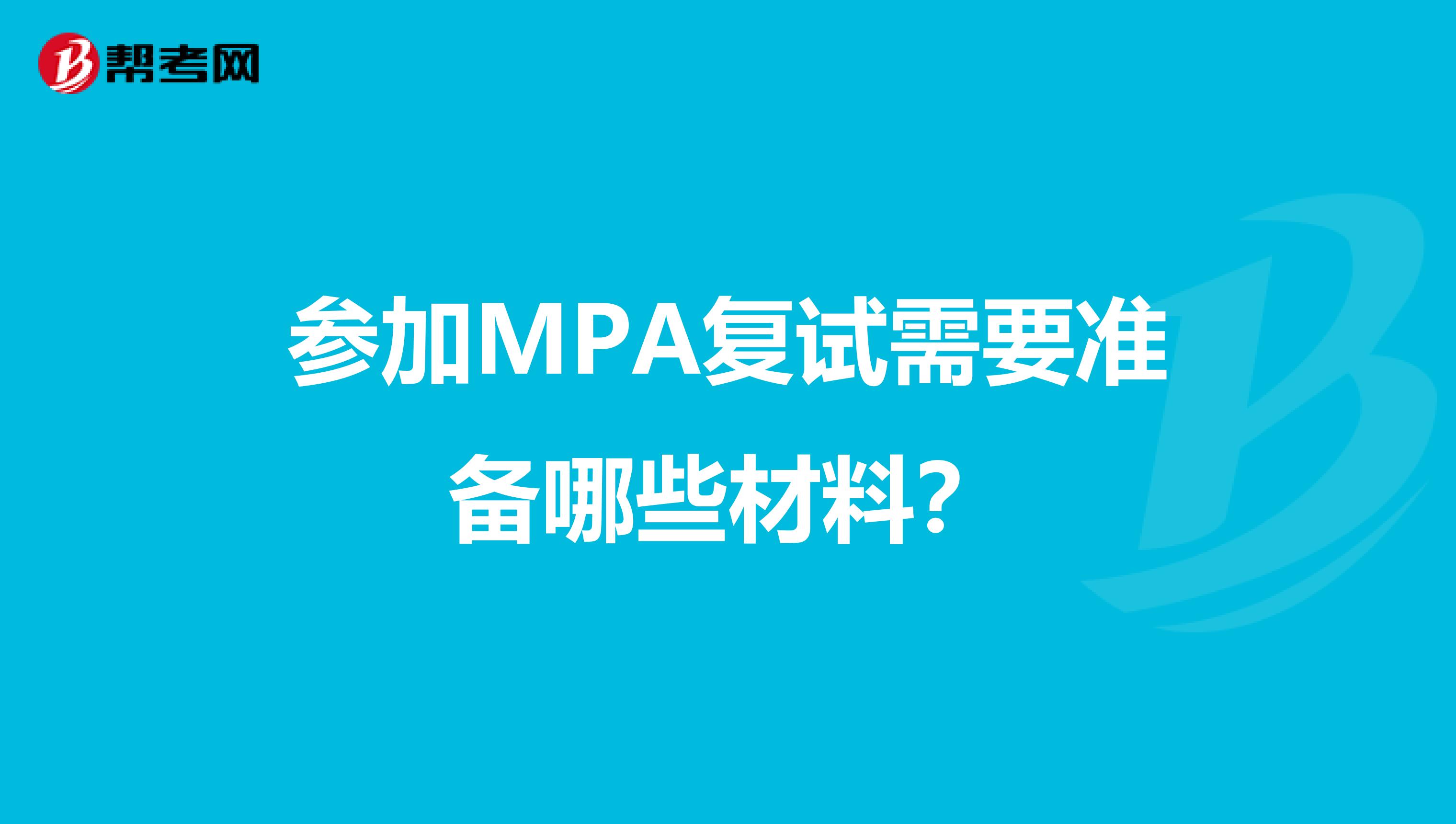 参加MPA复试需要准备哪些材料？