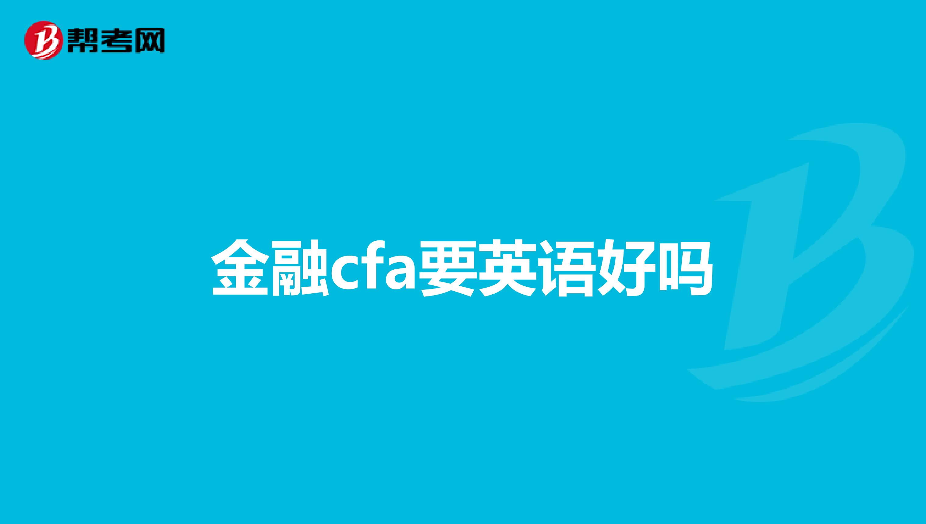 金融cfa要英語好嗎