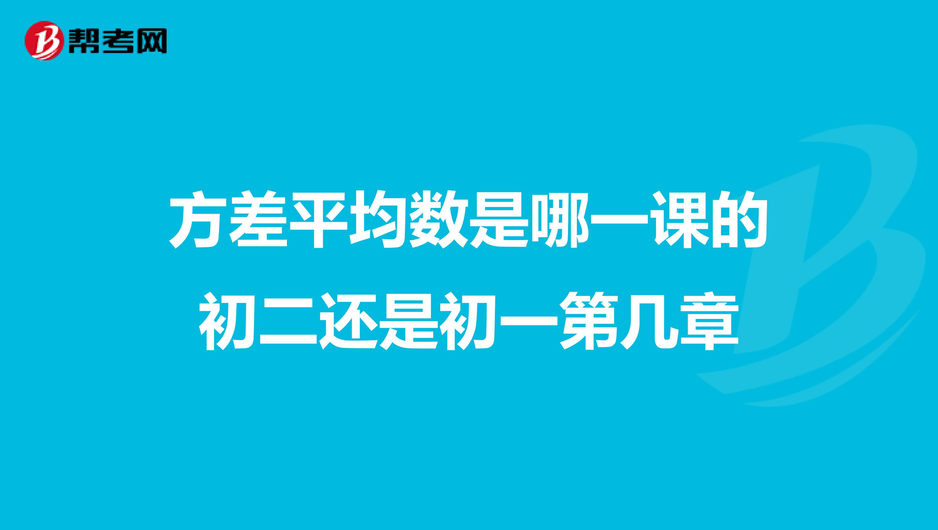 方差平均数是哪一课的初二还是初一第几章