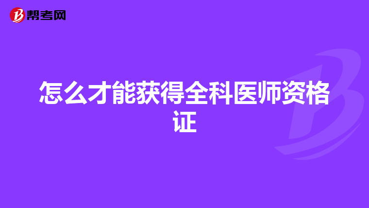 怎么才能获得全科医师资格证