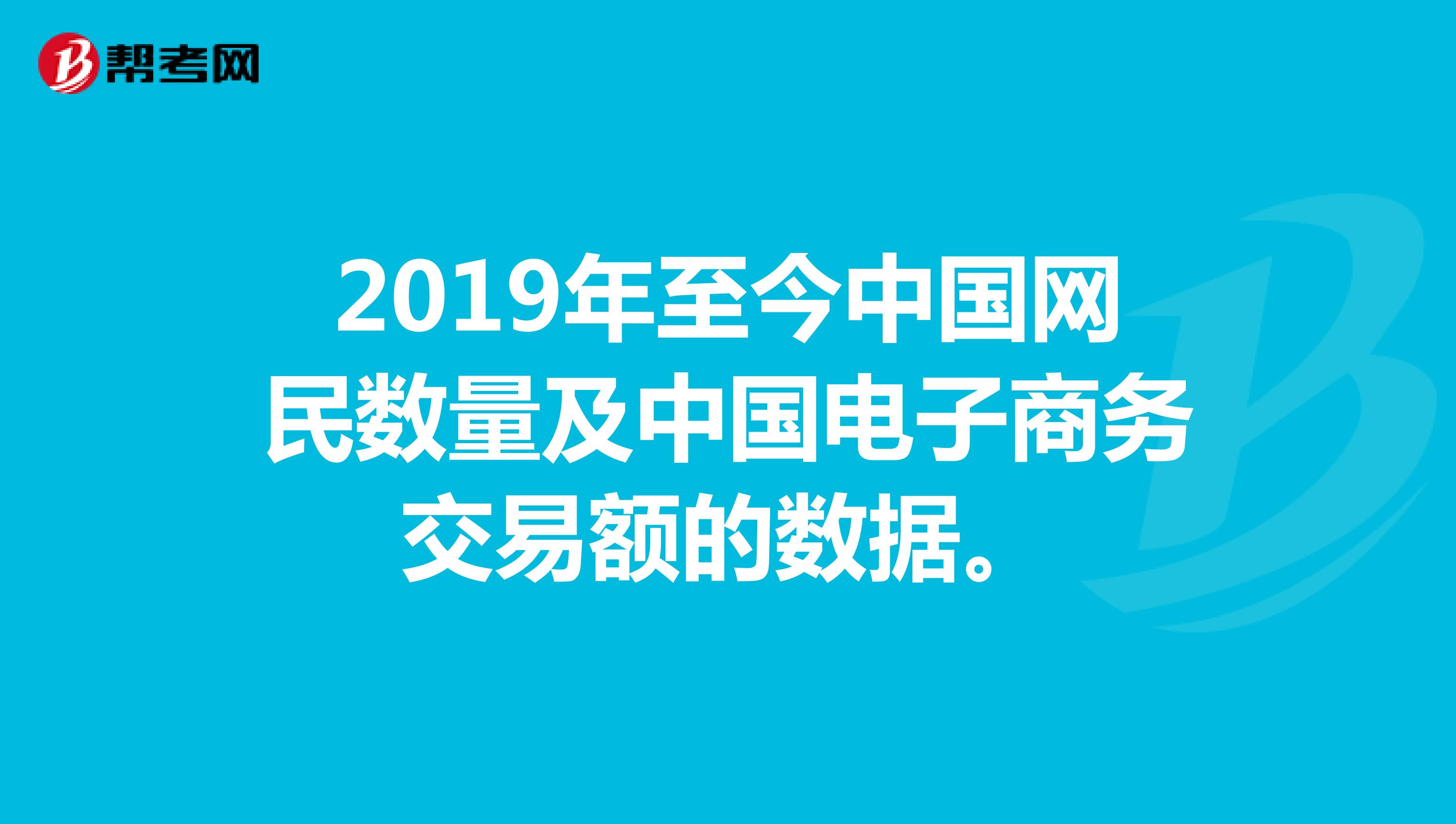 2019年至今中国网民数量及中国电子商务交易额的数据。