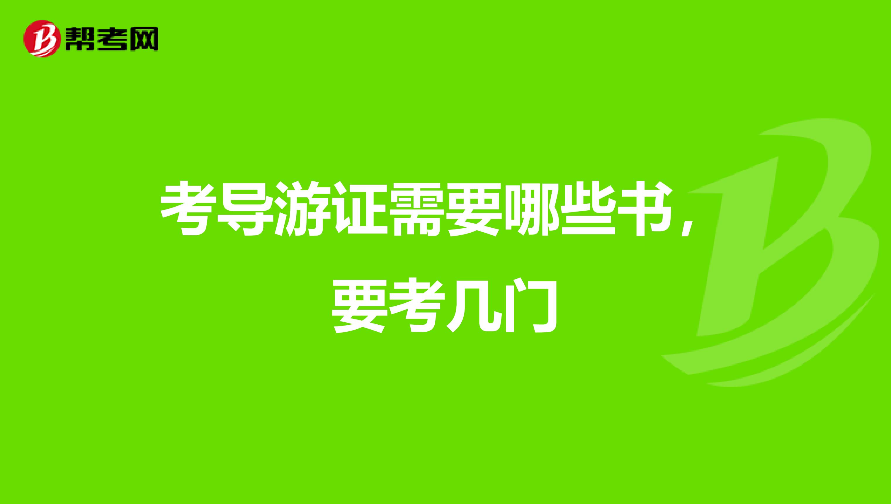 考导游证需要哪些书,要考几门