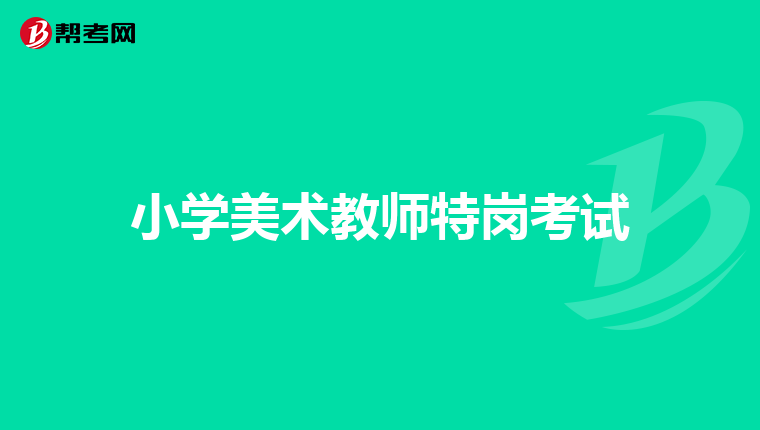 小学美术教师特岗考试