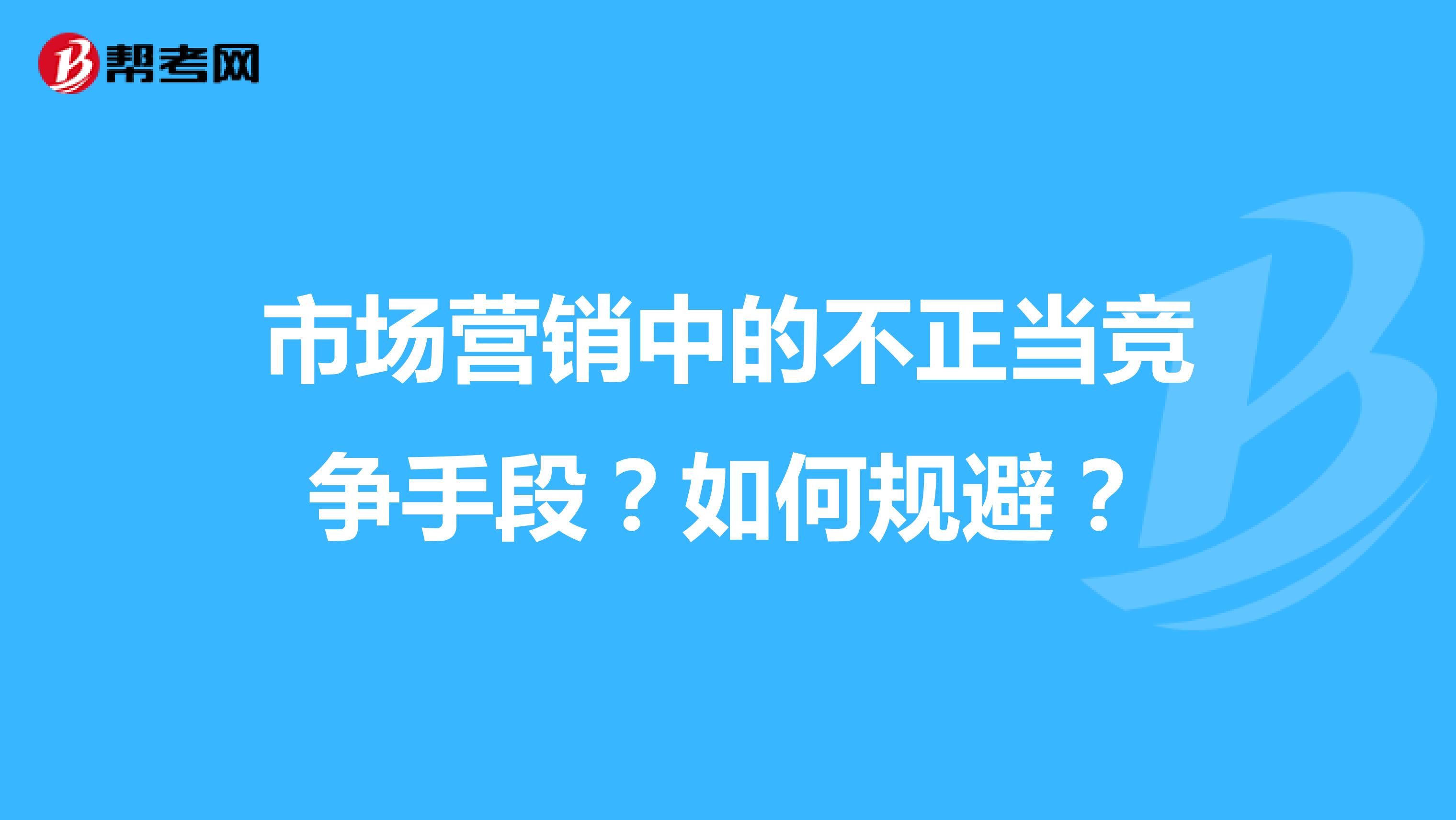 市场营销中的不正当竞争手段？如何规避？
