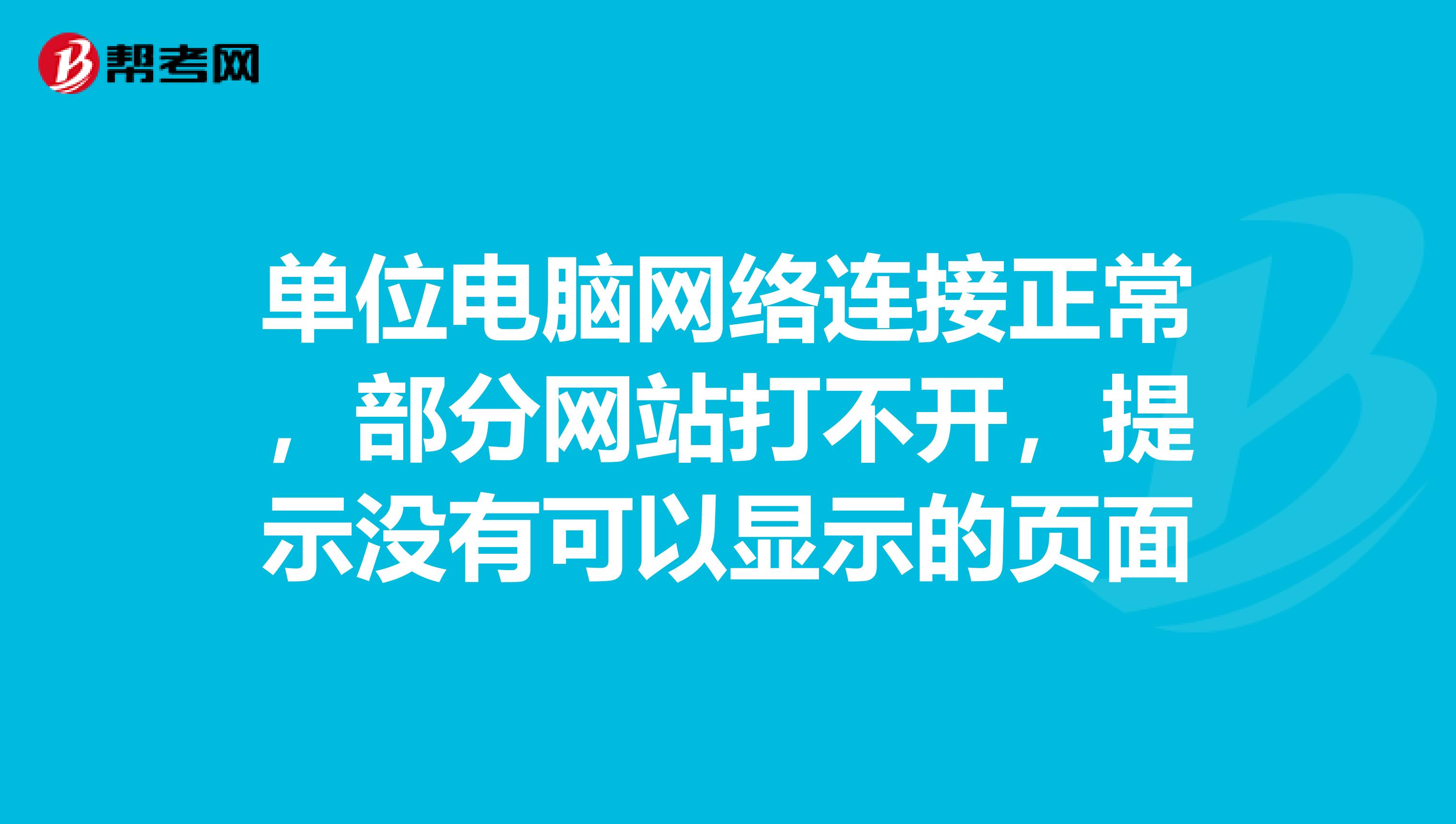 单位电脑网络连接正常,部分网站打不开,提示没有可以显示的页面