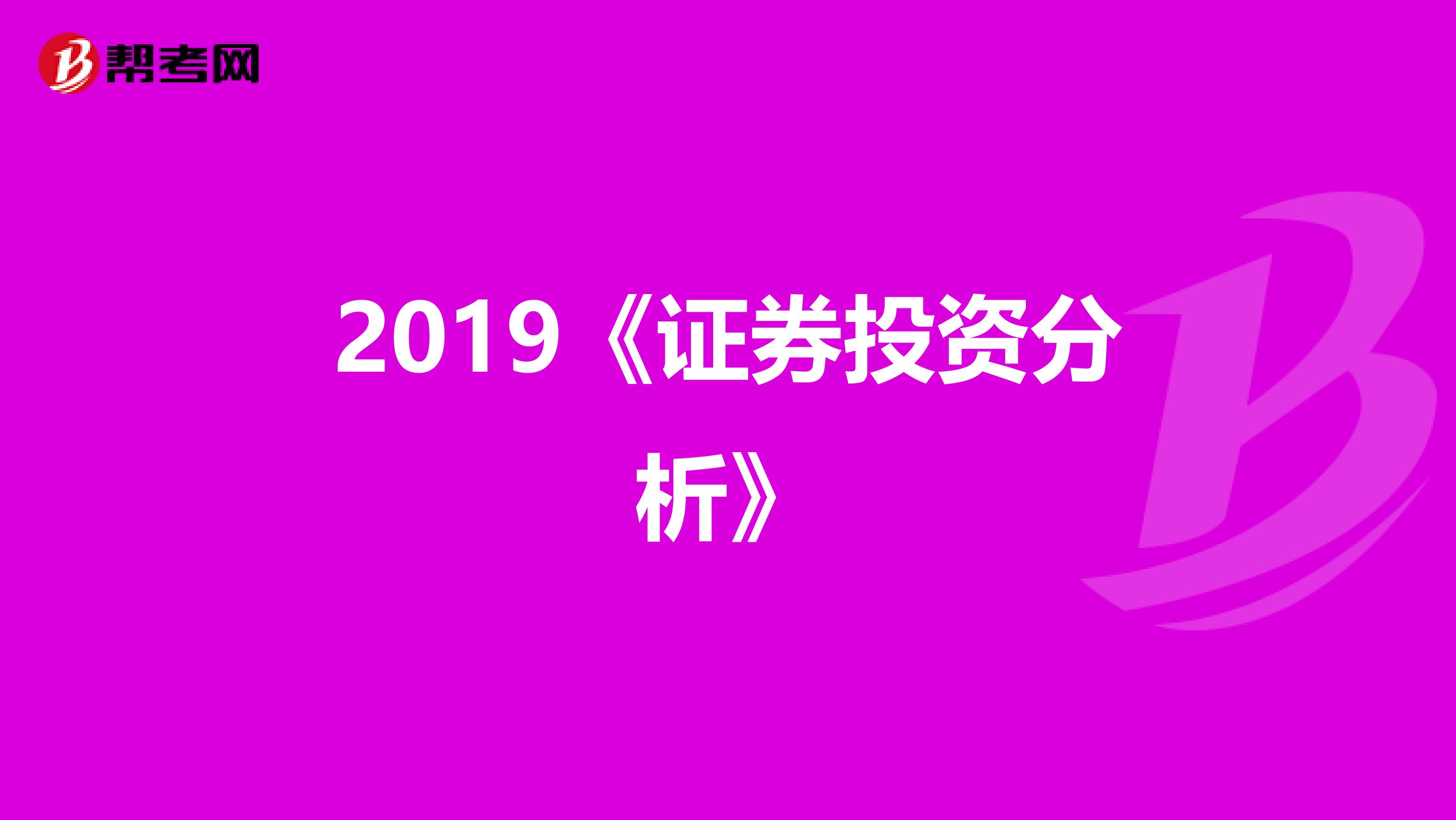 2019《证券投资分析》