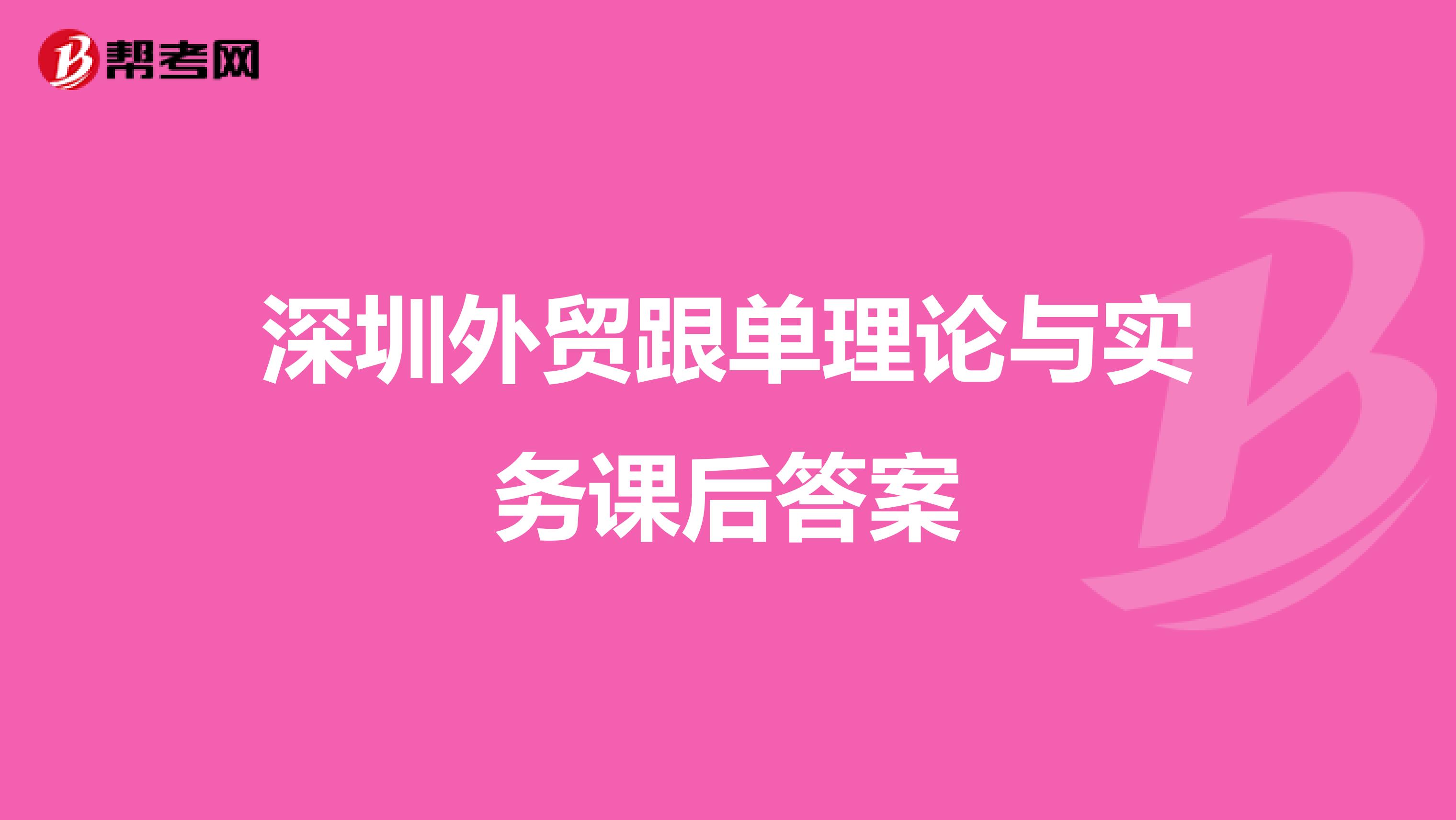 深圳外贸跟单理论与实务课后答案