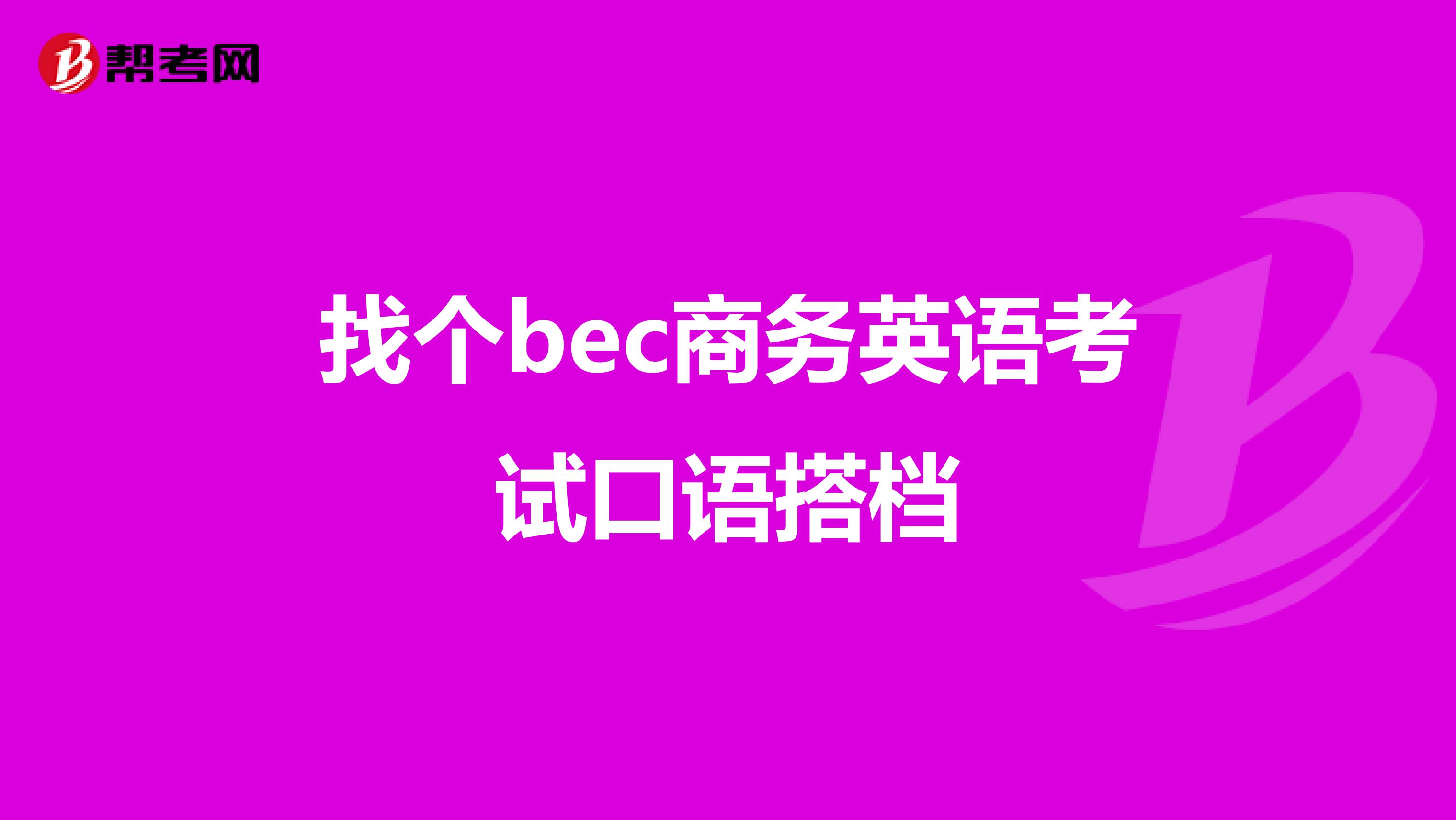 找个bec商务英语考试口语搭档