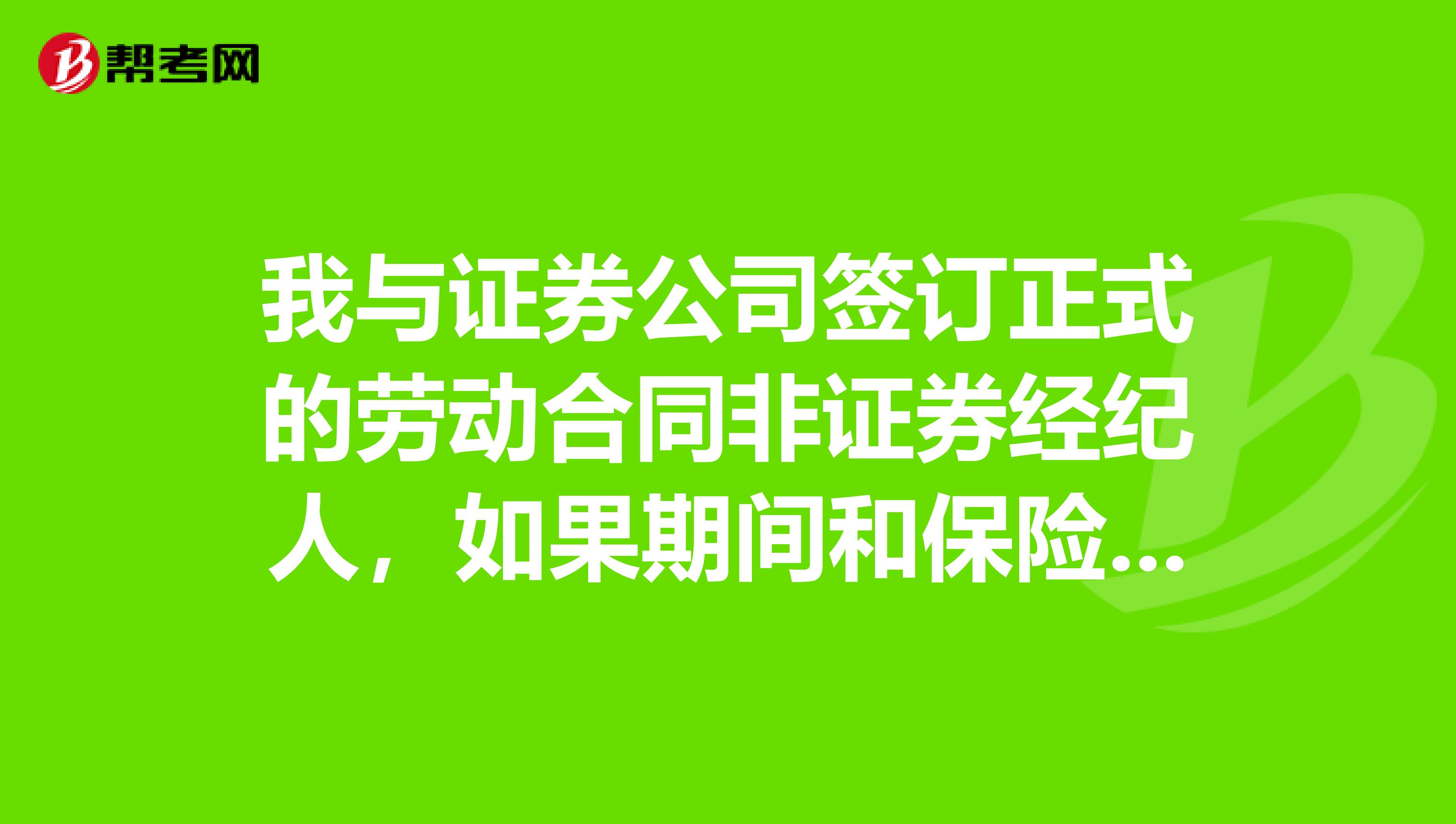 我与证券公司签订正式的劳动合同非证券经纪人,如果期间和保险公司签保险代理人代理合同,是否违规?