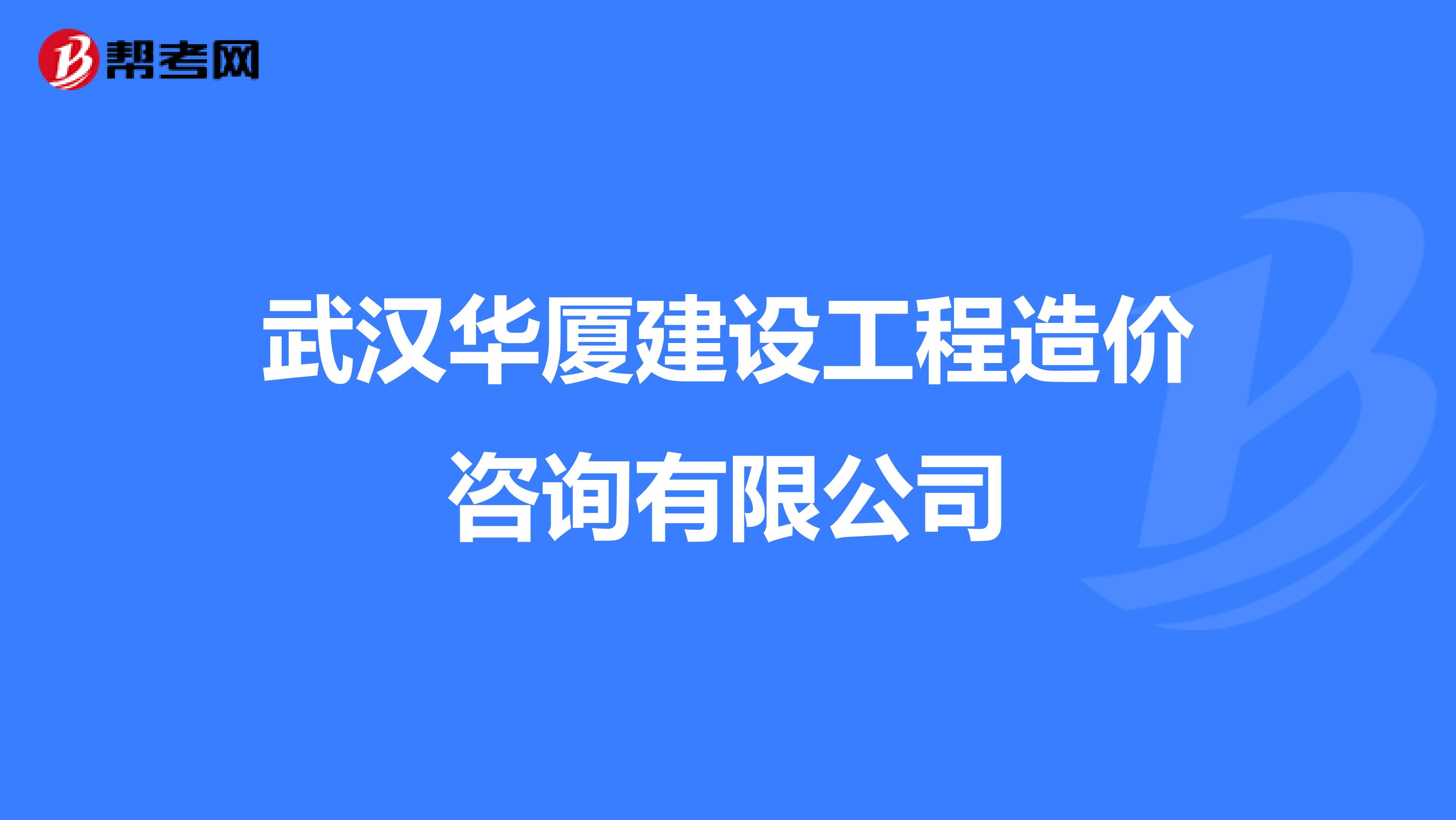武汉华厦建设工程造价咨询有限公司
