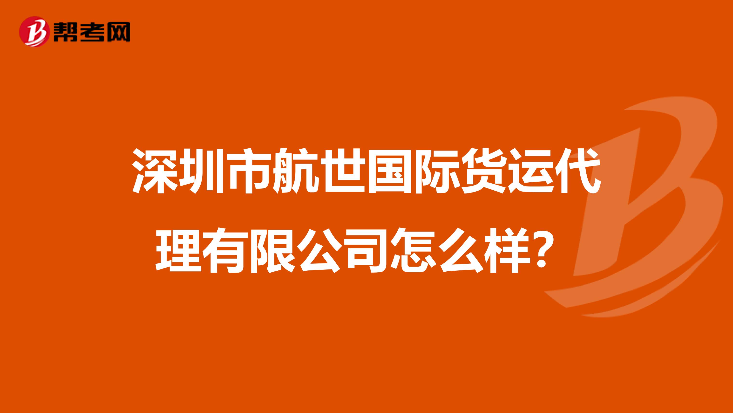 深圳市航世国际货运代理有限公司怎么样?