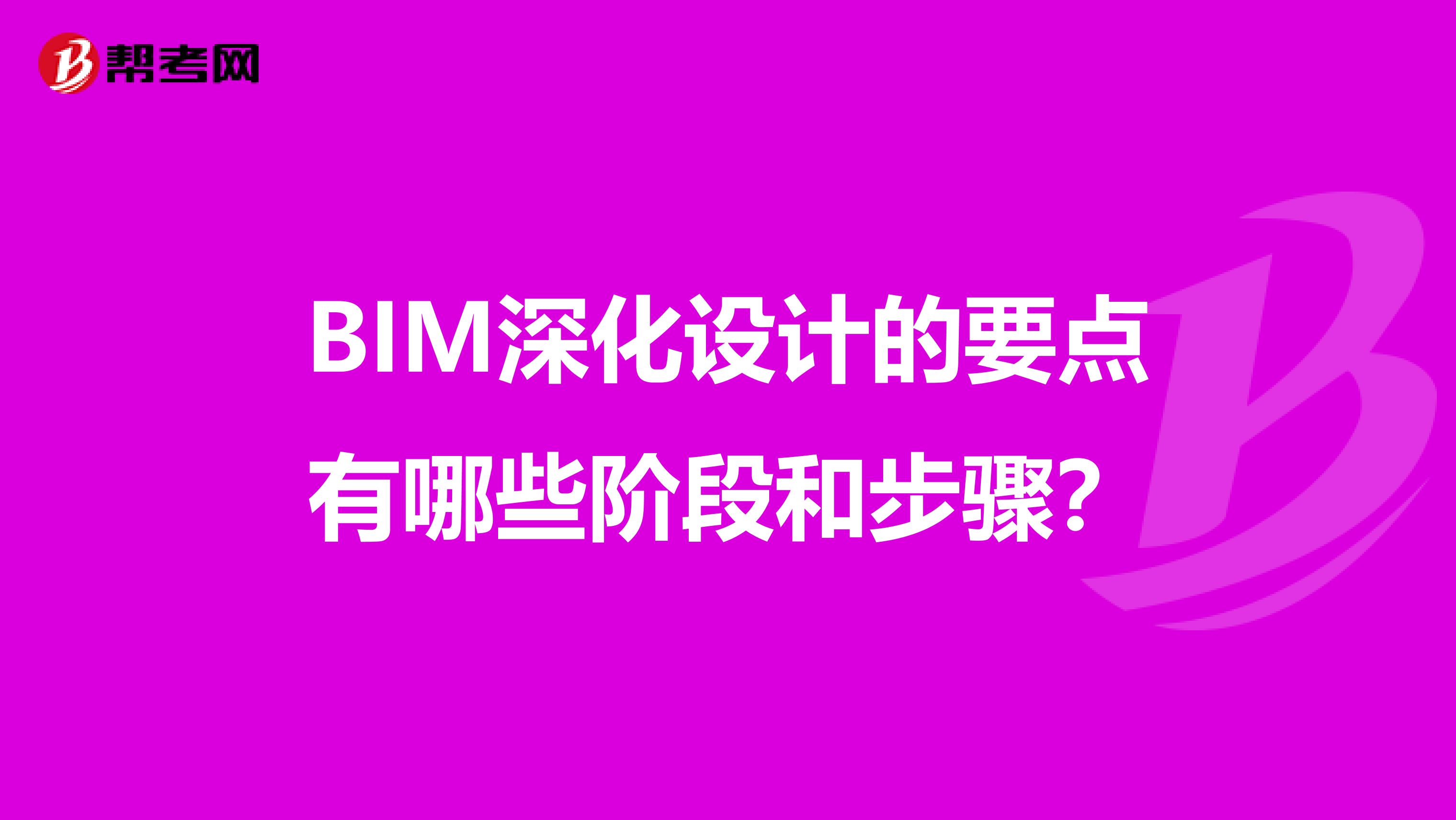 BIM深化设计的要点有哪些阶段和步骤?