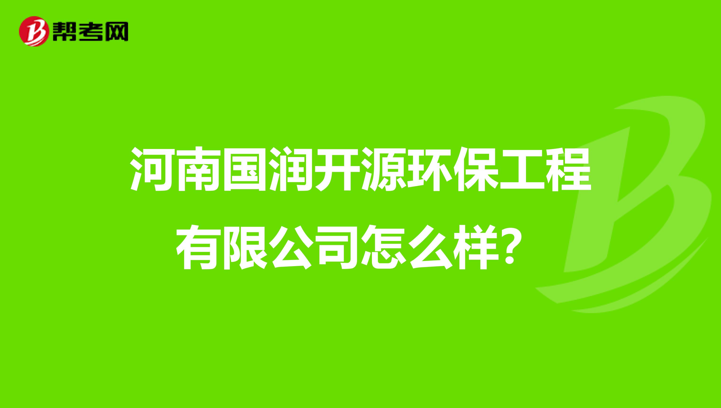 河南国润开源环保工程有限公司怎么样？
