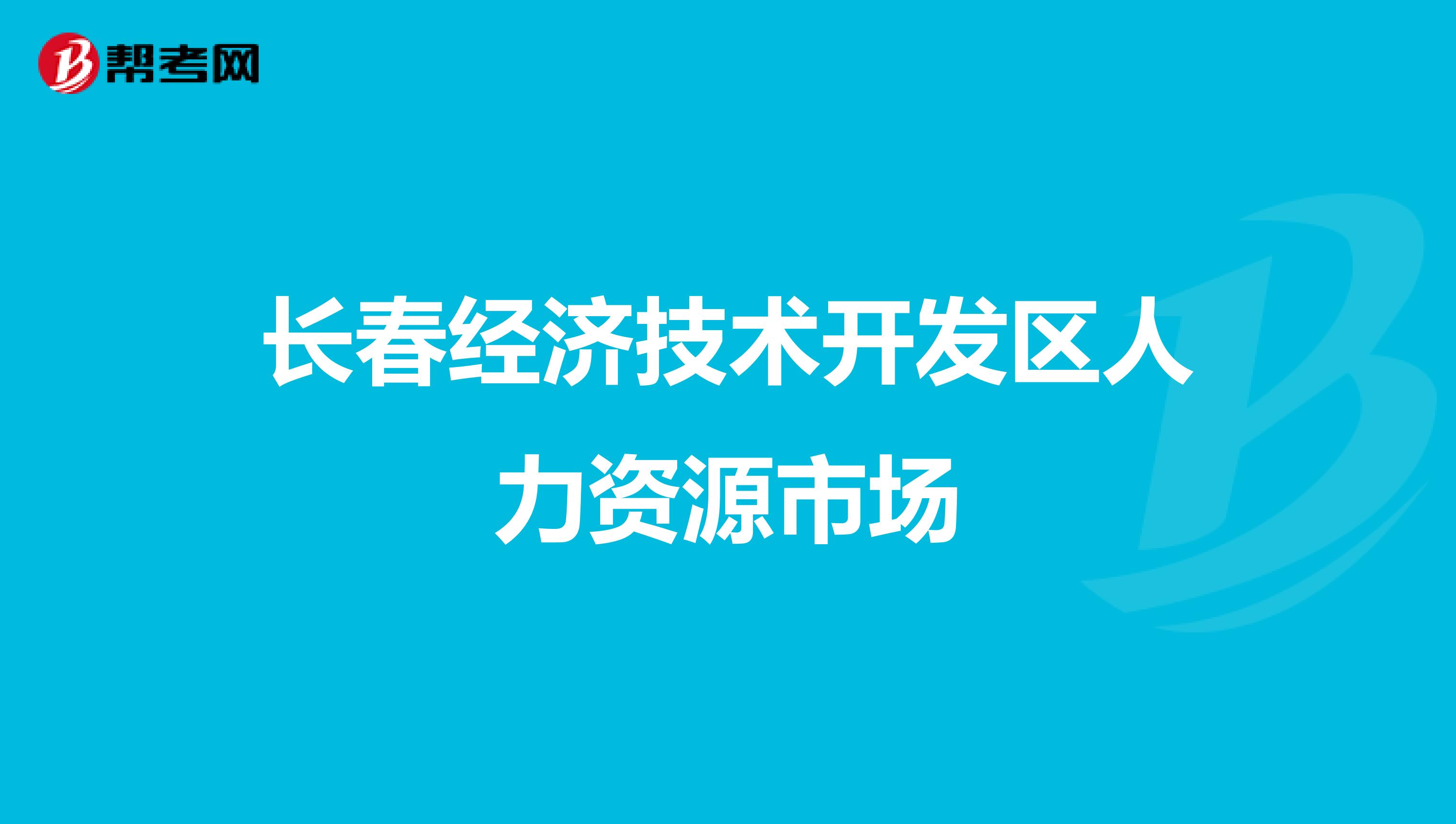 长春经济技术开发区人力资源市场