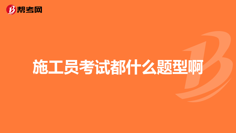 施工员考试都什么题型啊