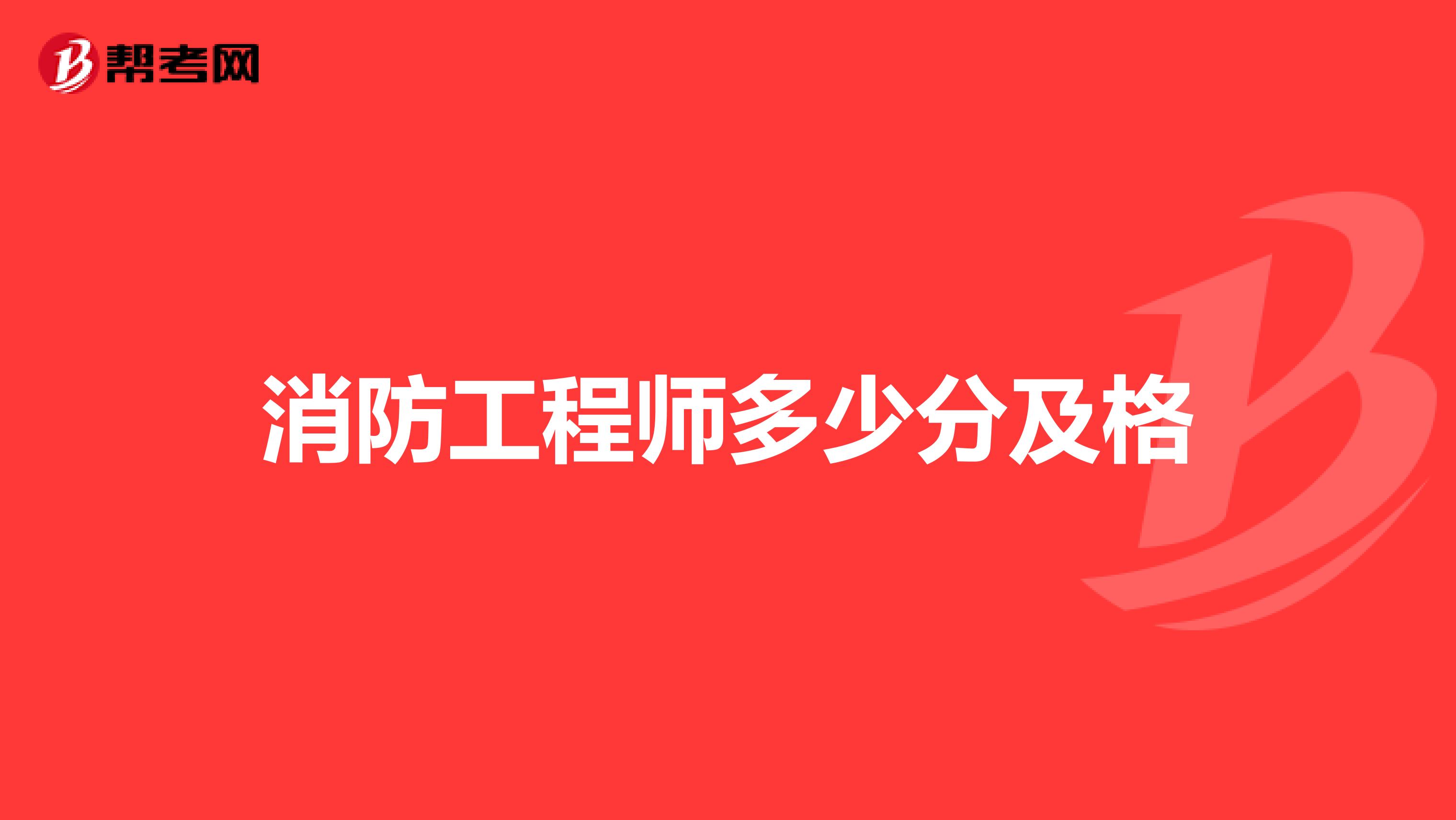 消防工程师多少分及格