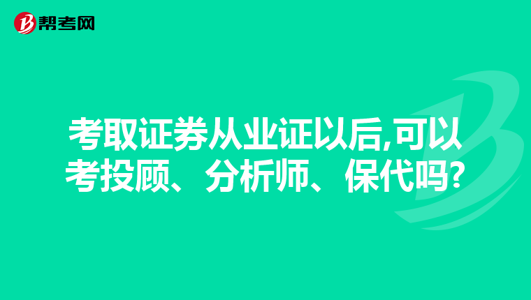 考取证券从业证以后,可以考投顾、分析师、保代吗?