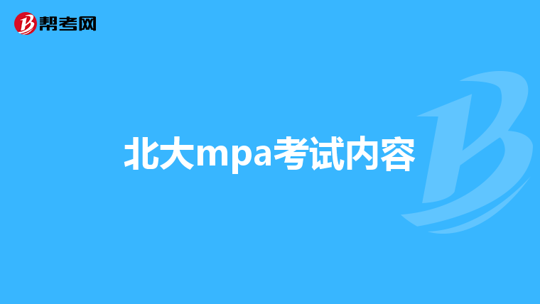北大mpa考试内容