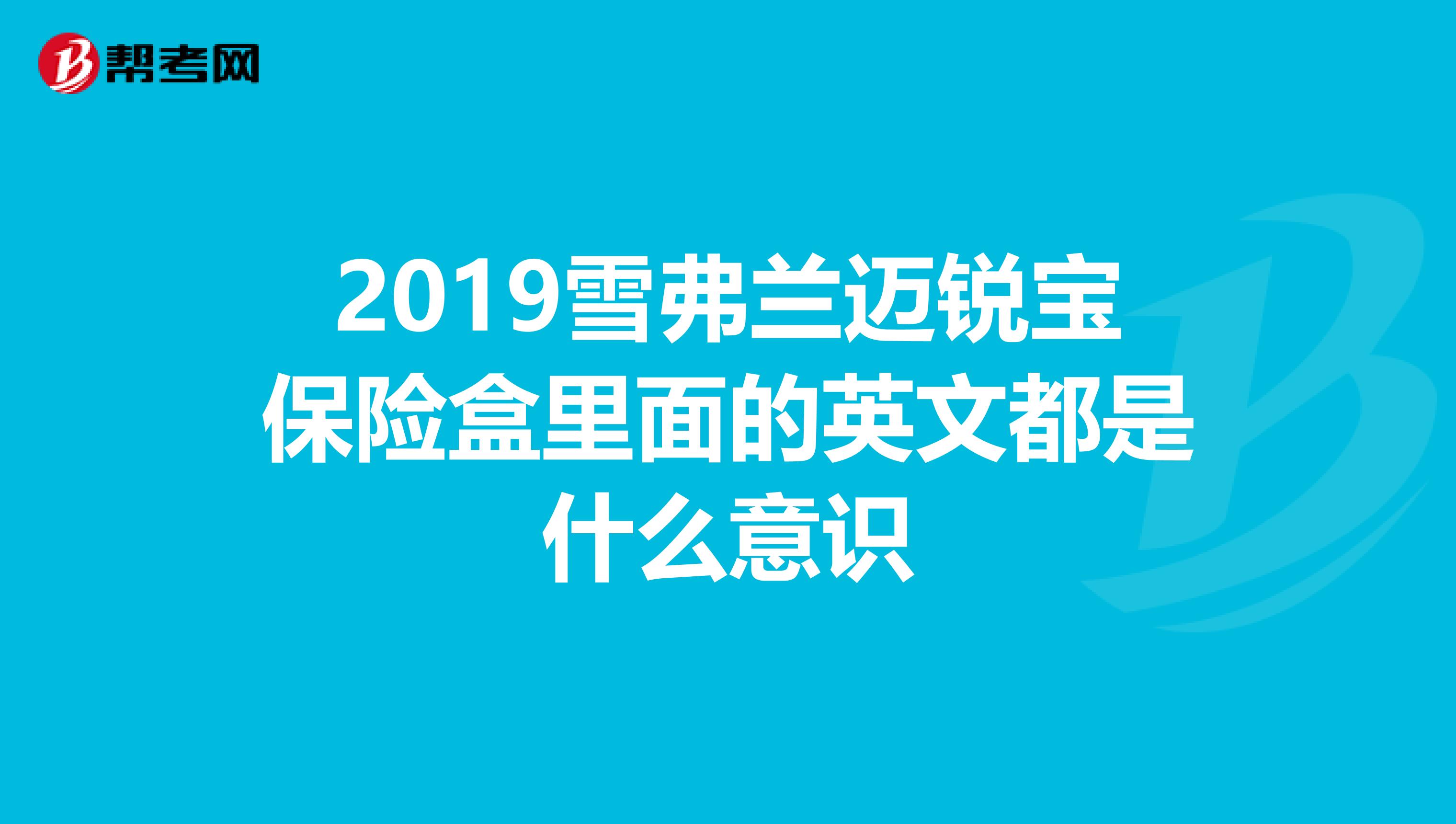 2019雪弗兰迈锐宝保险盒里面的英文都是什么意识