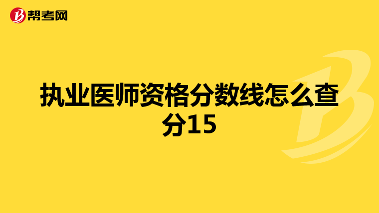 执业医师资格分数线怎么查分15