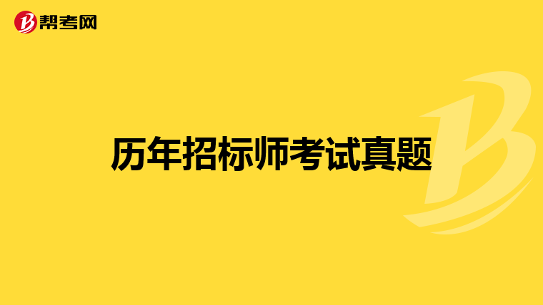 历年招标师考试真题
