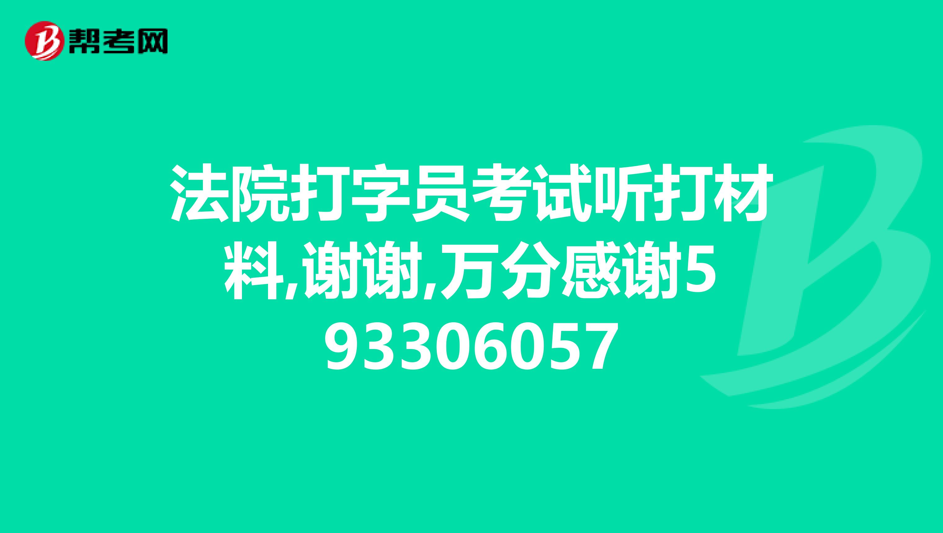 法院打字员考试听打材料,谢谢,万分感谢593306057