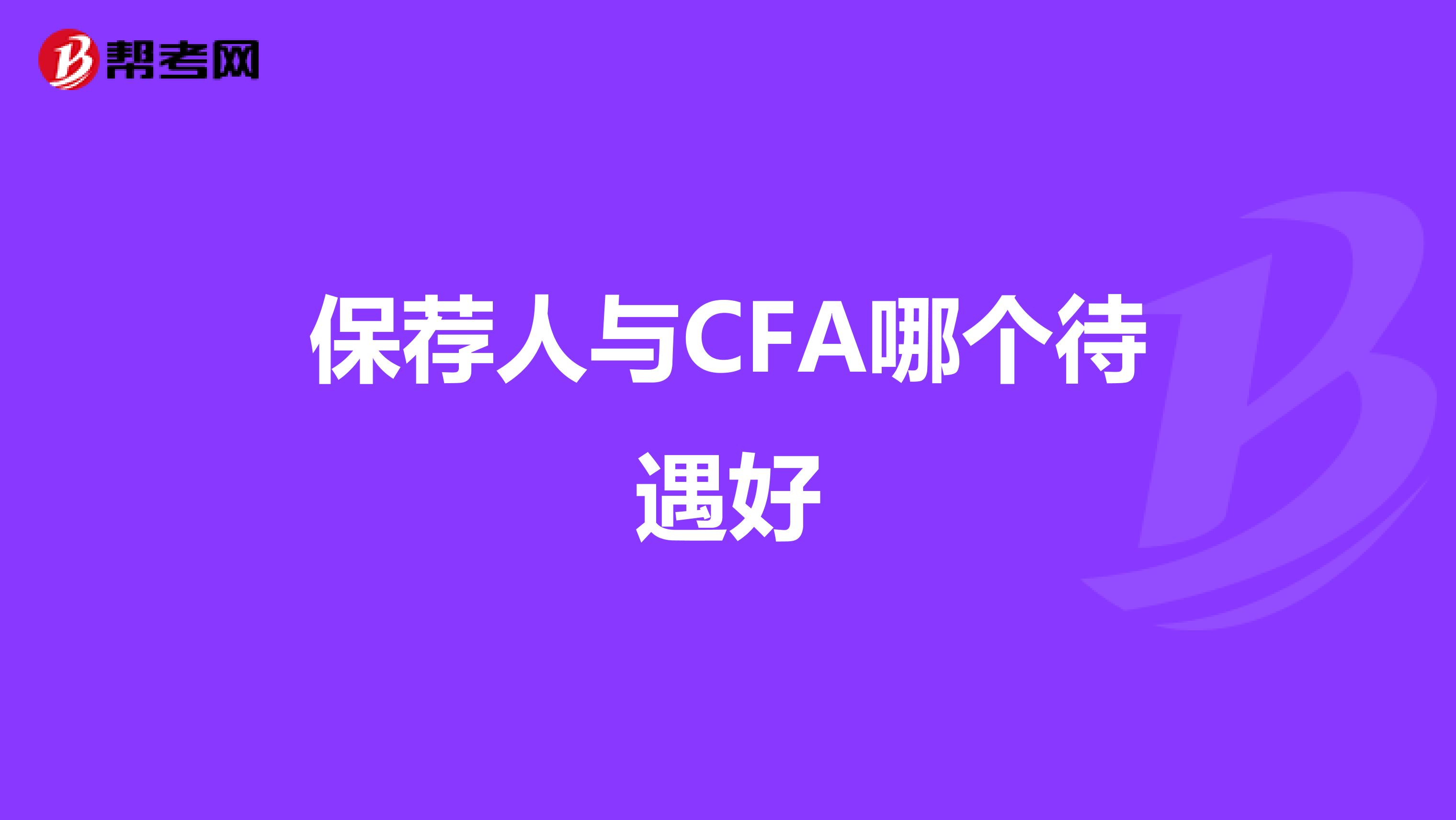 保荐人与CFA哪个待遇好