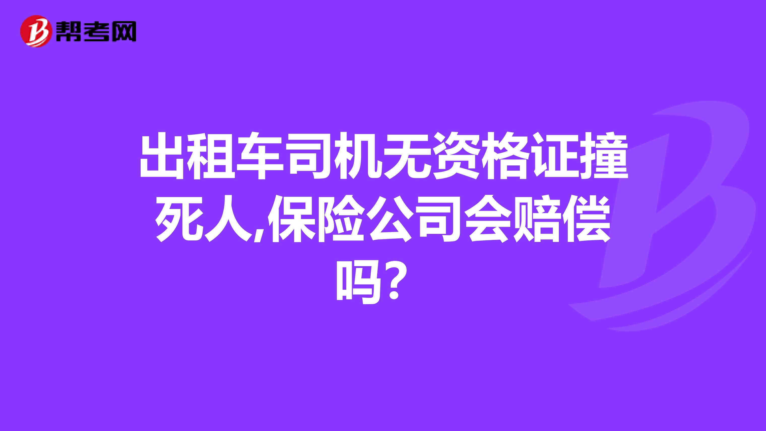 出租车司机无资格证撞死人,保险公司会赔偿吗?