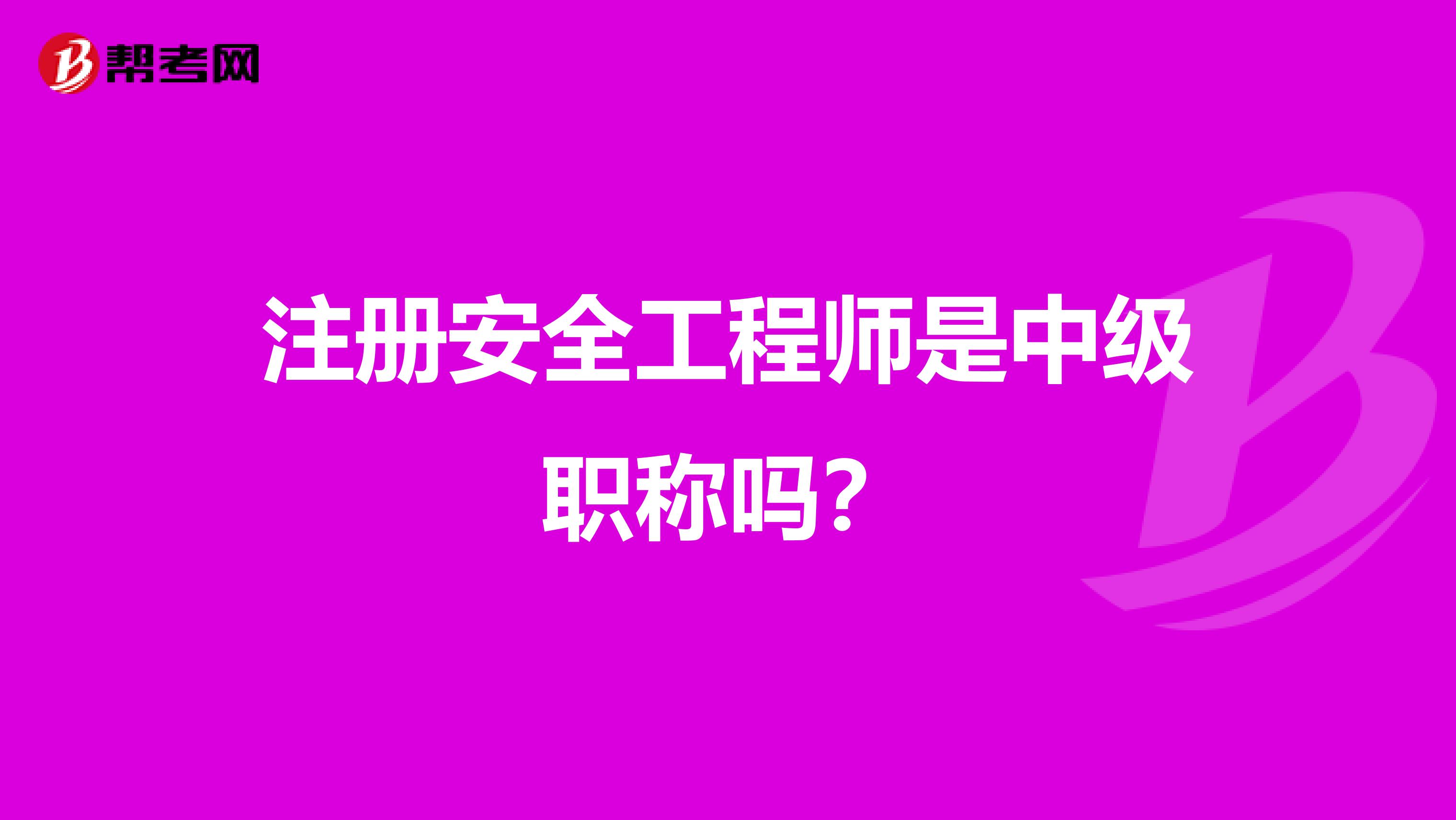 注册安全工程师是中级职称吗？