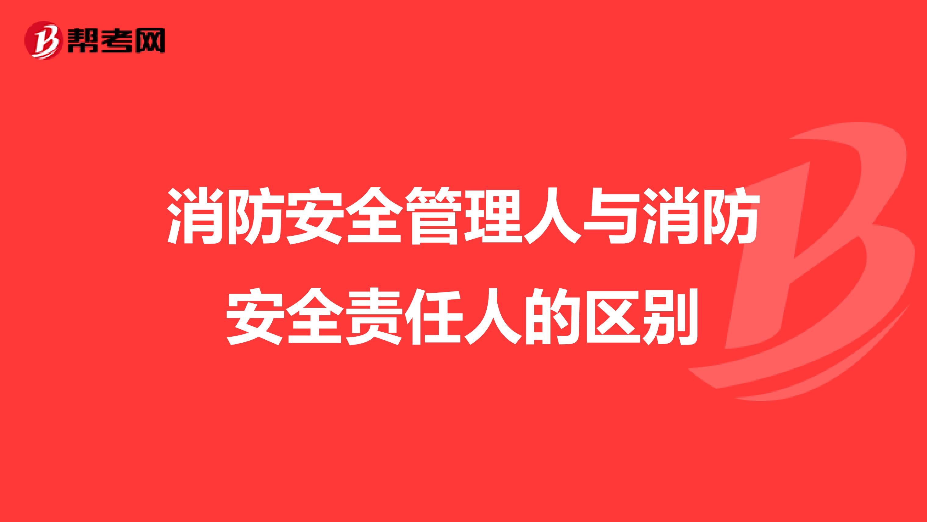 消防安全管理人与消防安全责任人的区别