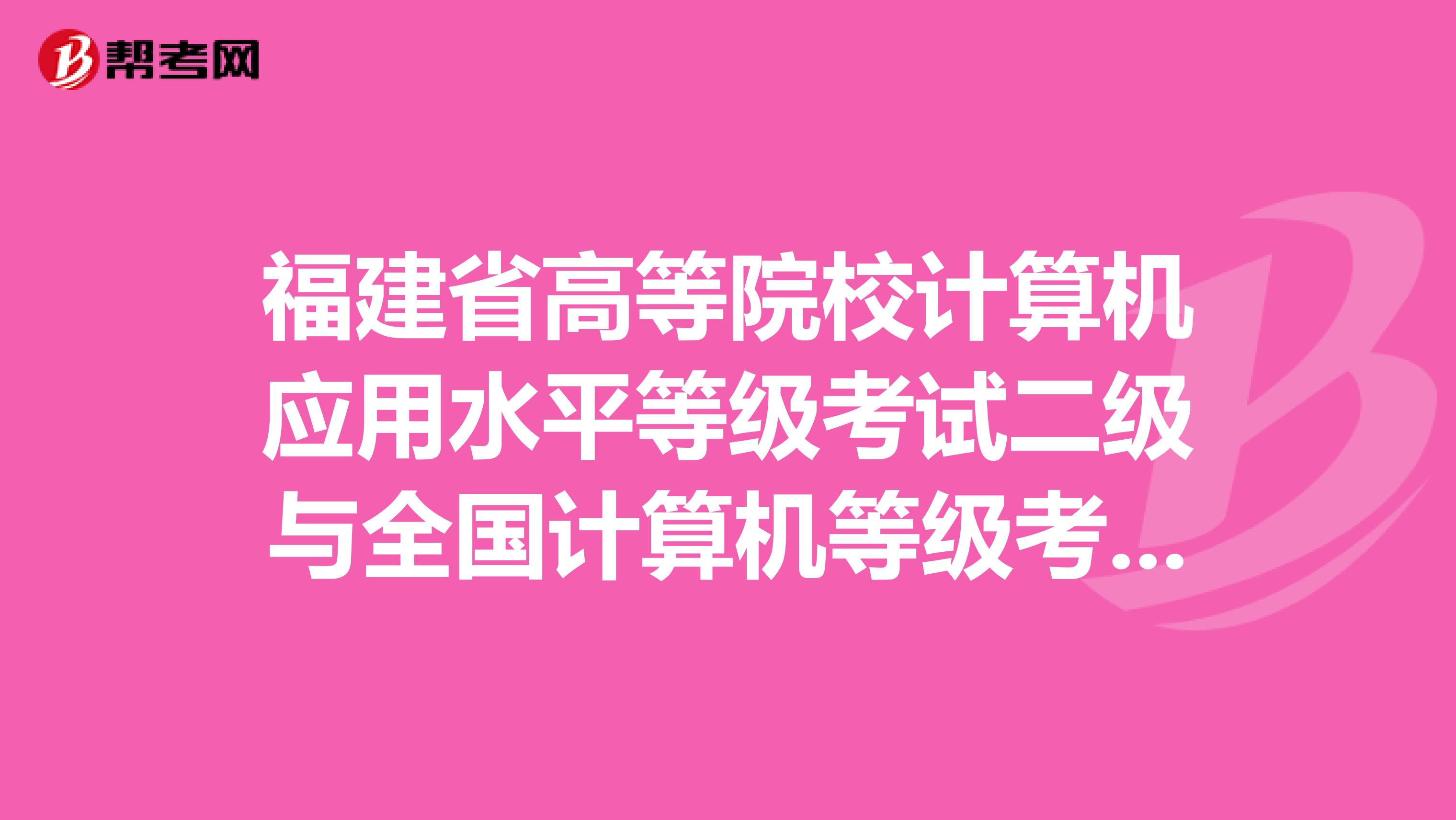 福建省高等院校计算机应用水平等级考试二级与全国计算机等级考试二级考哪个好?