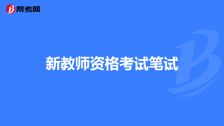 新教師資格考試筆試