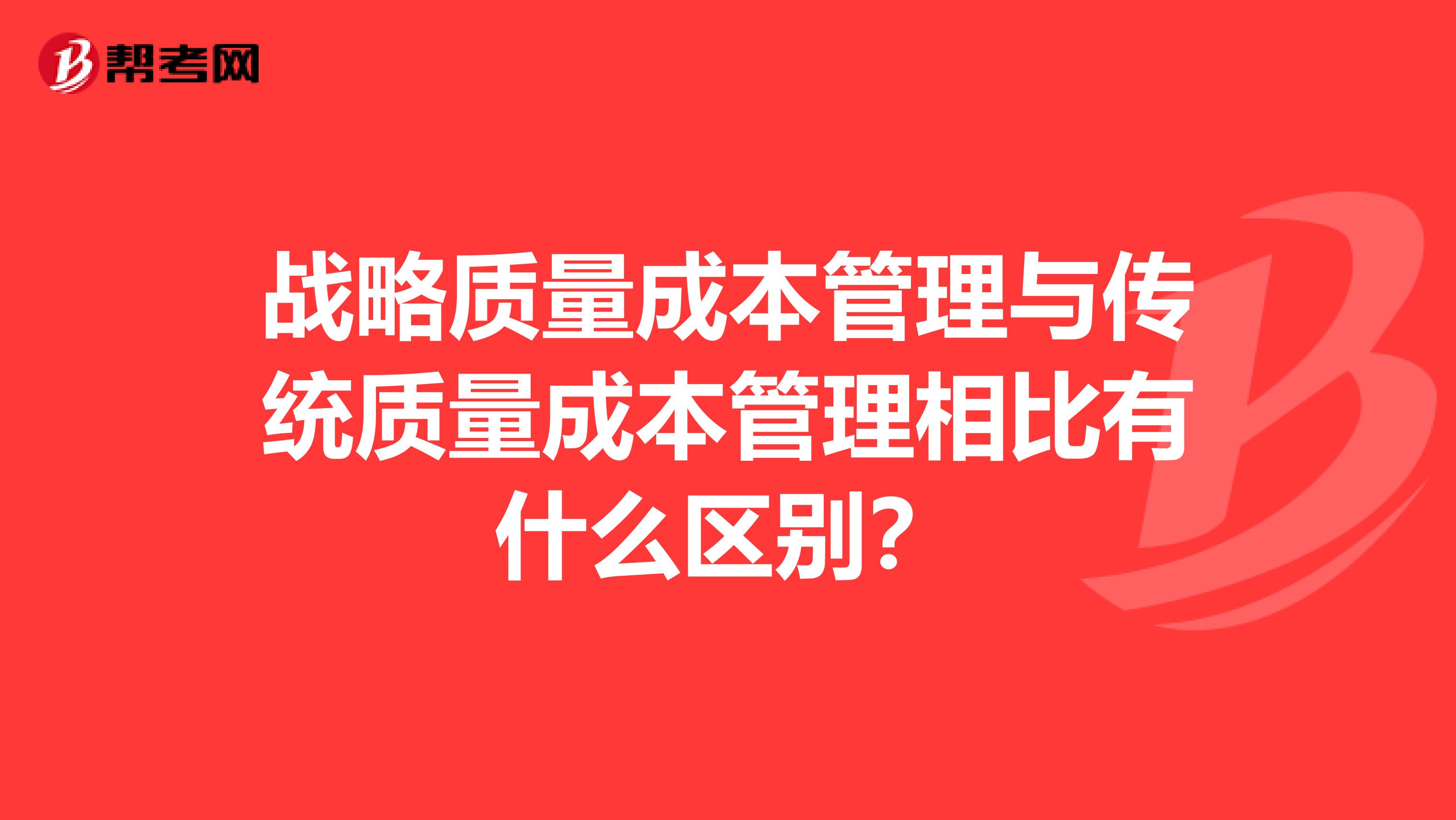 战略质量成本管理与传统质量成本管理相比有什么区别？