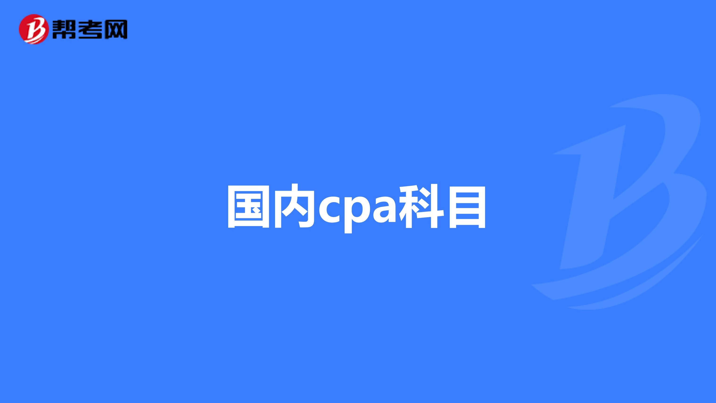 国内cpa科目