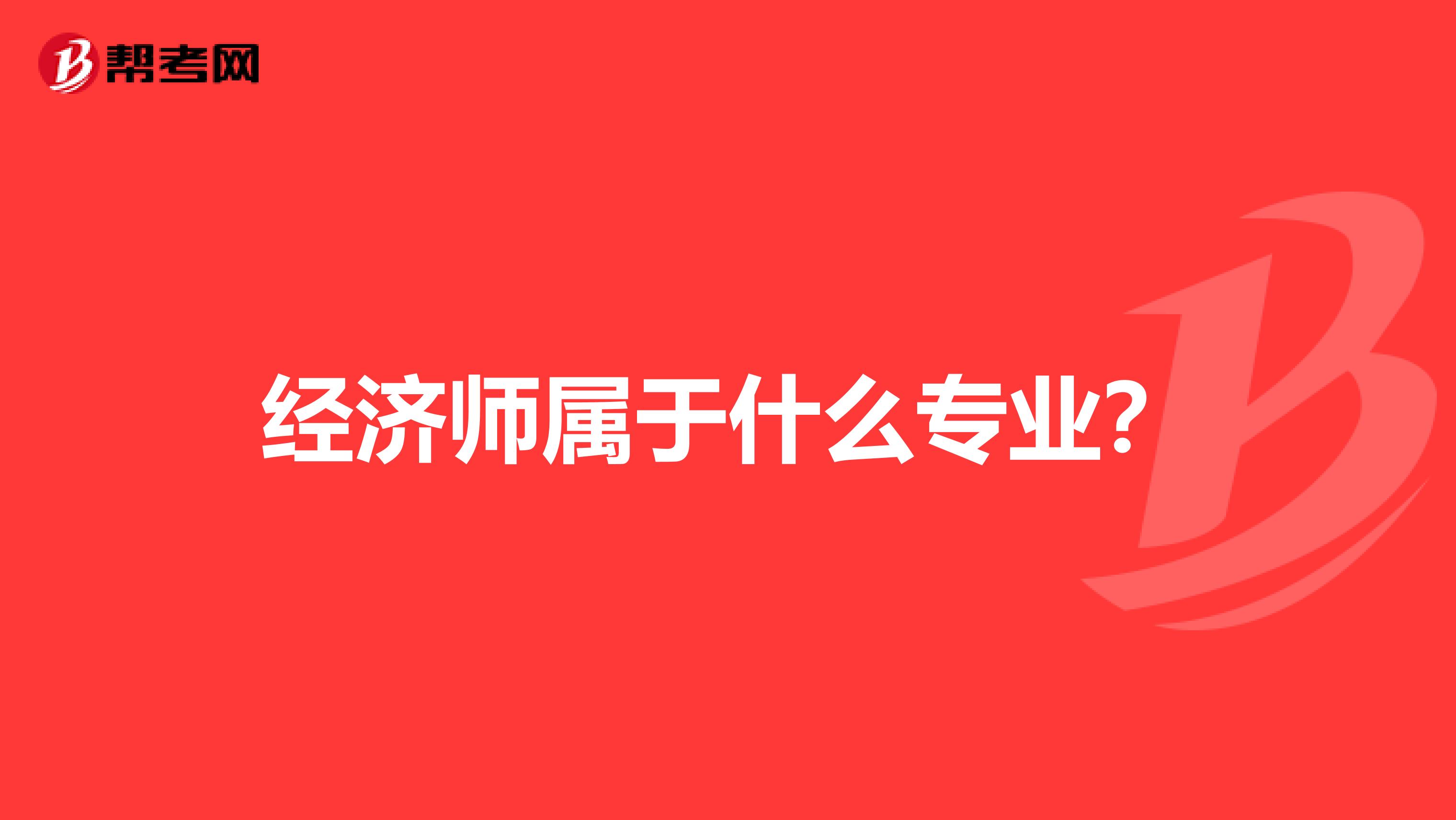 經濟師屬于什么專業？