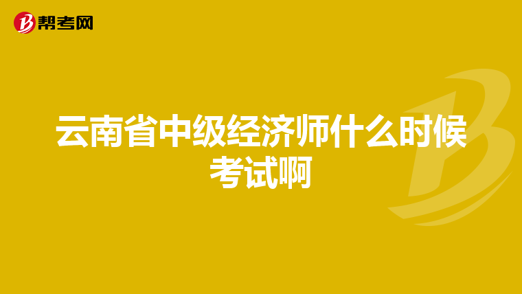 云南省中级经济师什么时候考试啊