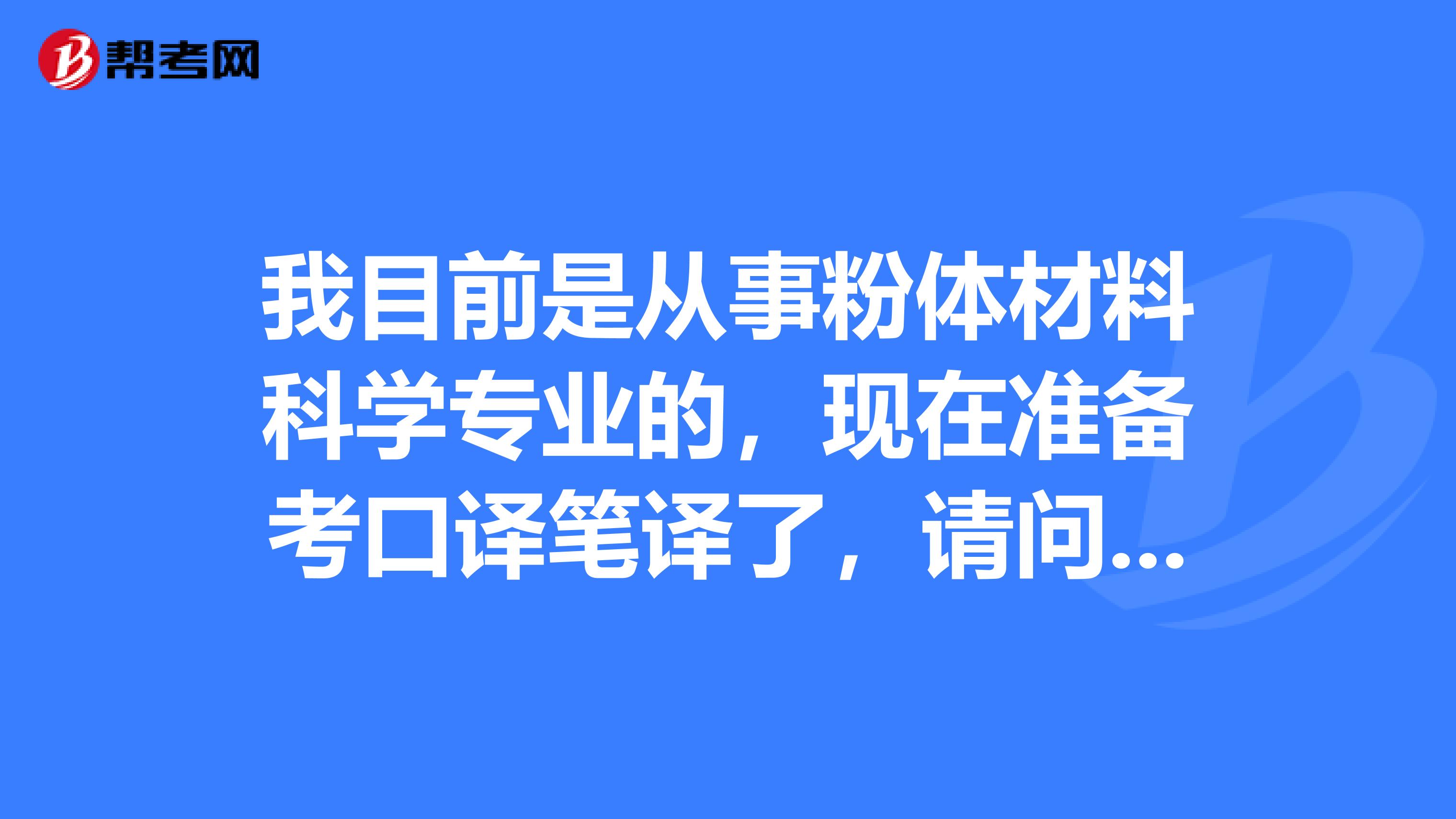 我目前是从事粉体材料科学专业的，现在准备考口译笔译了，请问口译笔译考试前景如何？